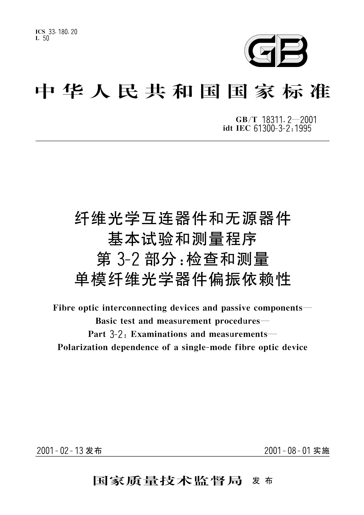 GB/T 18311.2-2001 纤维光学互连器件和无源器件　基本试验和测量程序　第3-2部分：检查和测量　单模纤维光学器件偏振依赖性