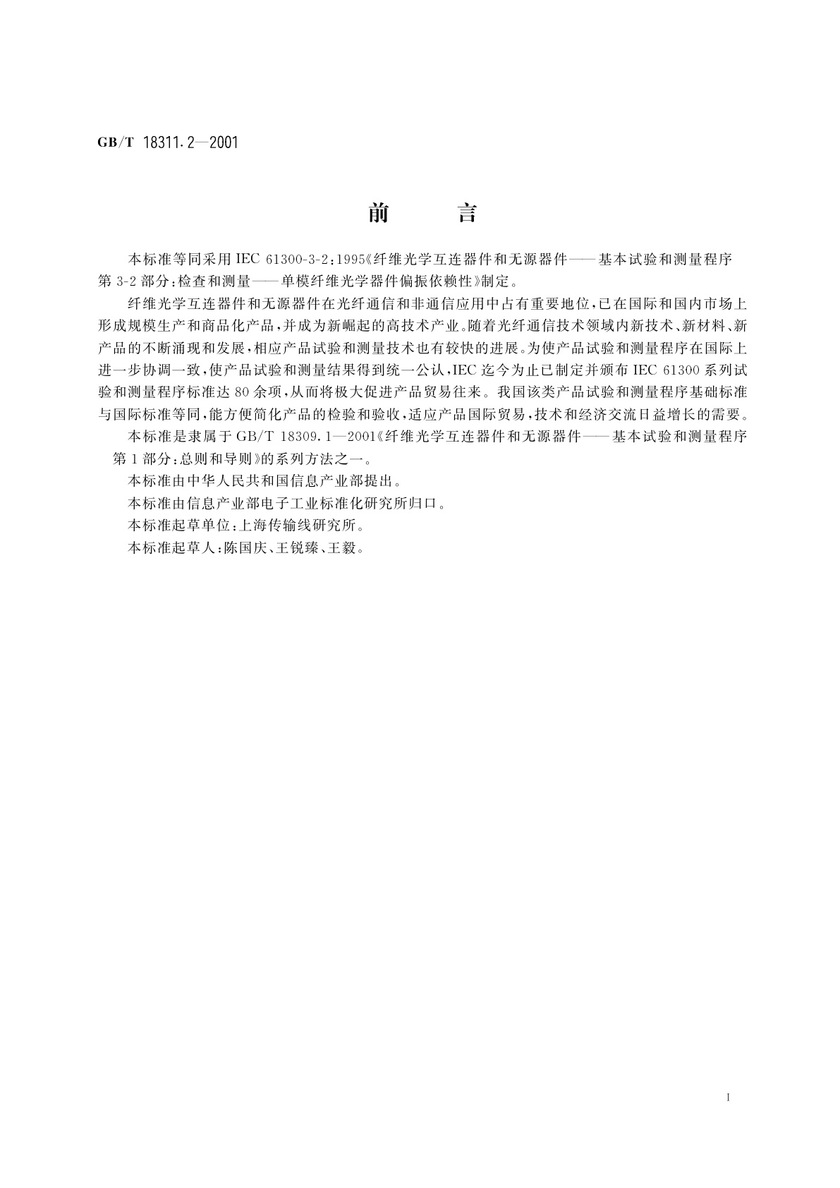 GB/T 18311.2-2001 纤维光学互连器件和无源器件　基本试验和测量程序　第3-2部分：检查和测量　单模纤维光学器件偏振依赖性