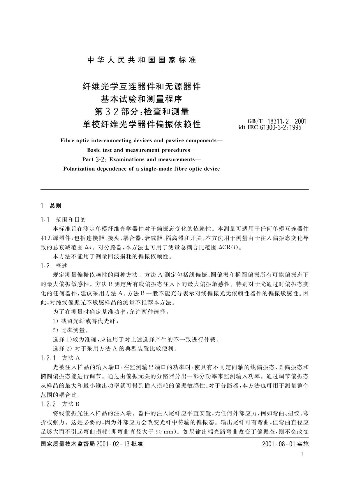 GB/T 18311.2-2001 纤维光学互连器件和无源器件　基本试验和测量程序　第3-2部分：检查和测量　单模纤维光学器件偏振依赖性