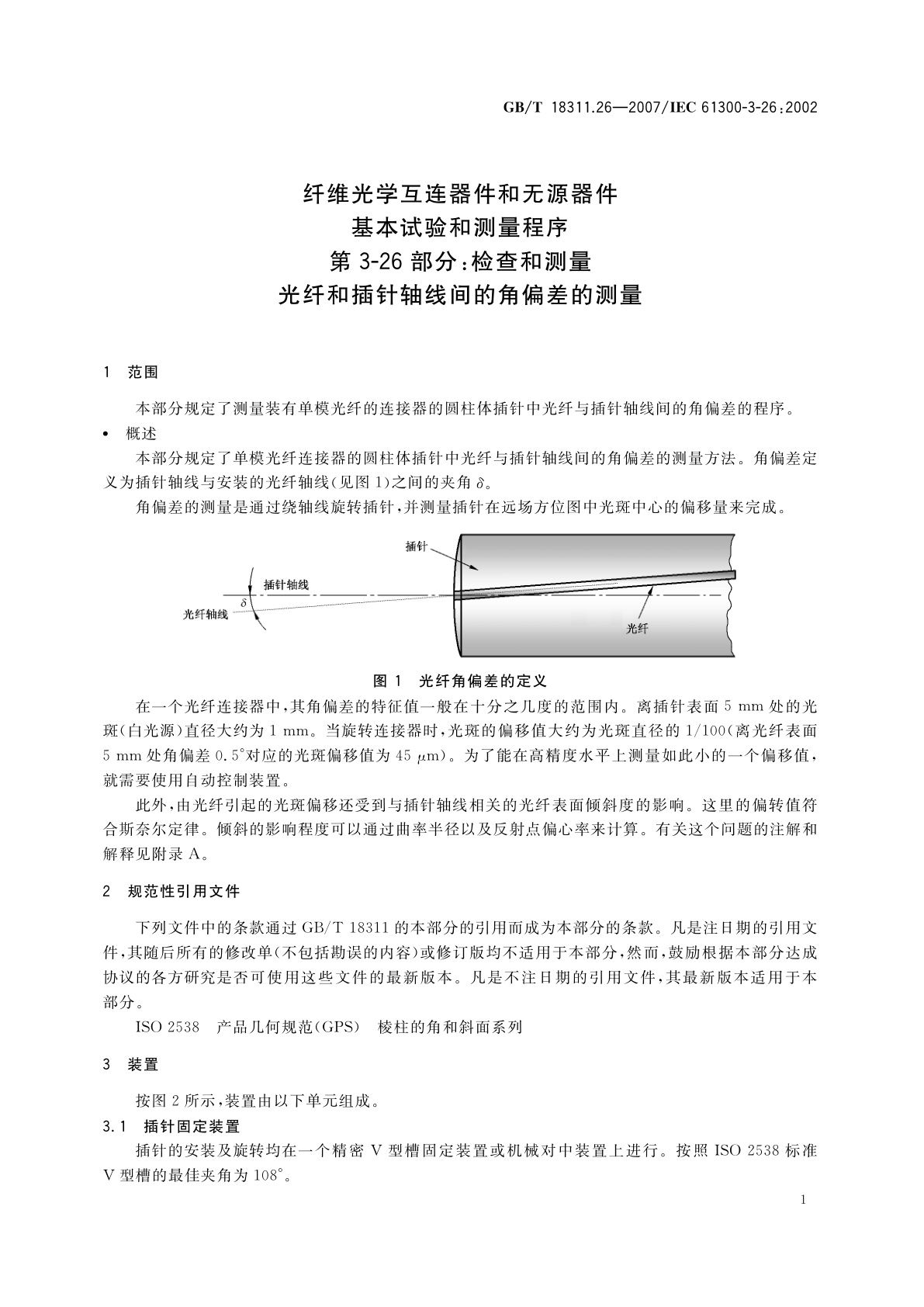 GB/T 18311.26-2007 纤维光学互连器件和无源器件　基本试验和测量程序　第3-26部分：检查和测量　光纤和插针轴线间的角偏差的测量