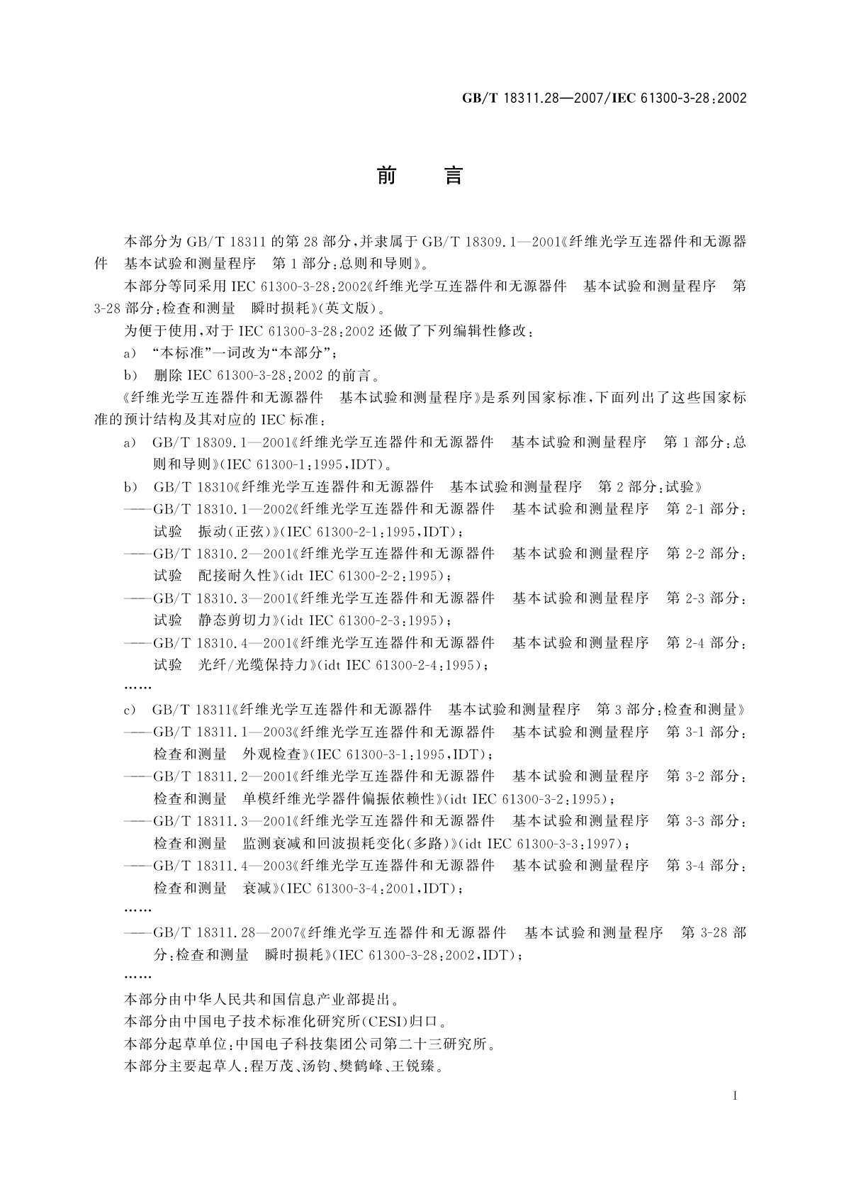 GB/T 18311.28-2007 纤维光学互连器件和无源器件　基本试验和测量程序　第3-28部分：检查和测量　瞬间损耗