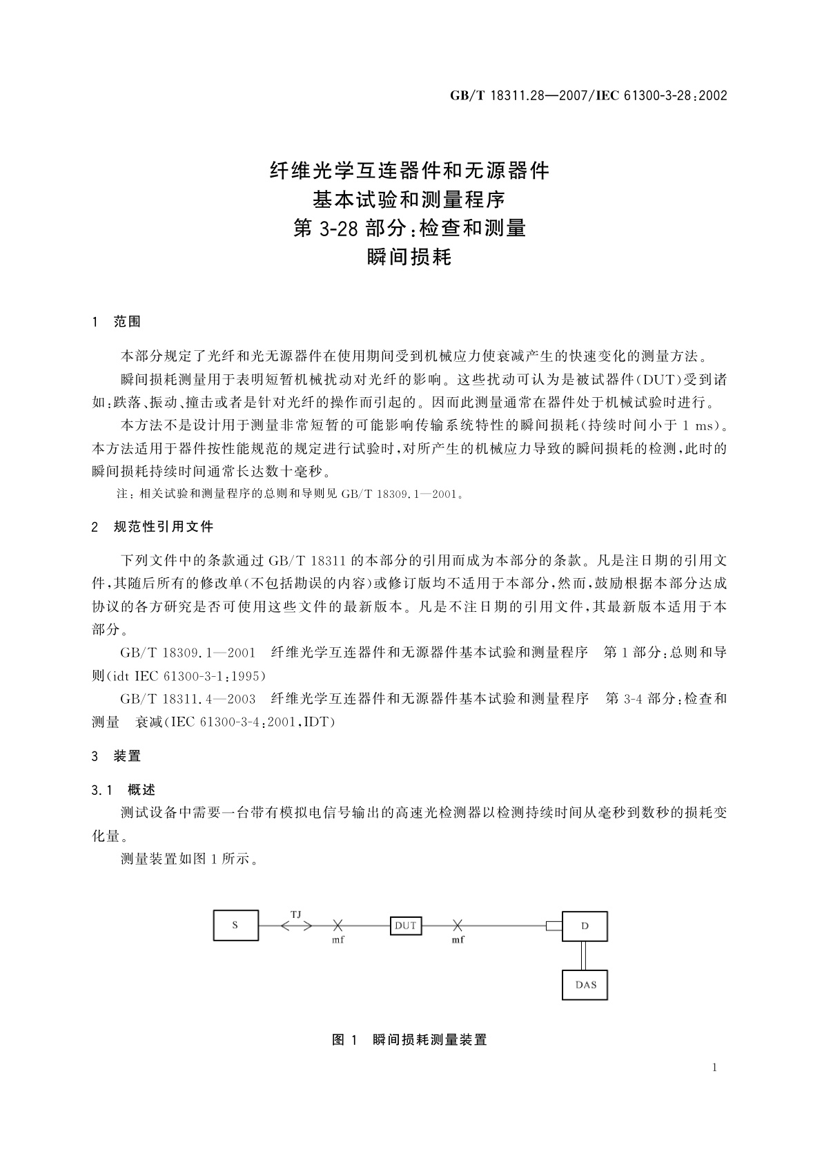 GB/T 18311.28-2007 纤维光学互连器件和无源器件　基本试验和测量程序　第3-28部分：检查和测量　瞬间损耗
