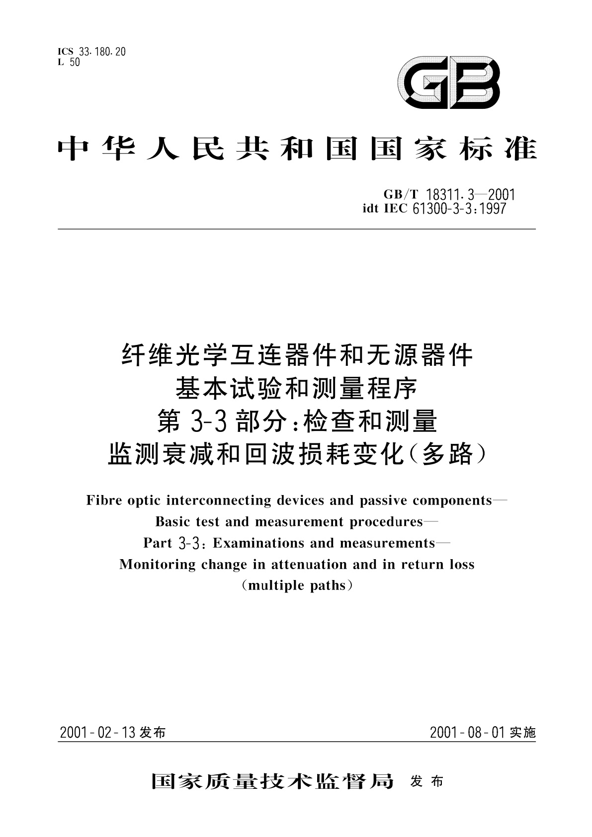 GB/T 18311.3-2001 纤维光学互连器件和无源器件　基本试验和测量程序　第3-3部分：检查和测量监测衰减和回波损耗变化(多路)