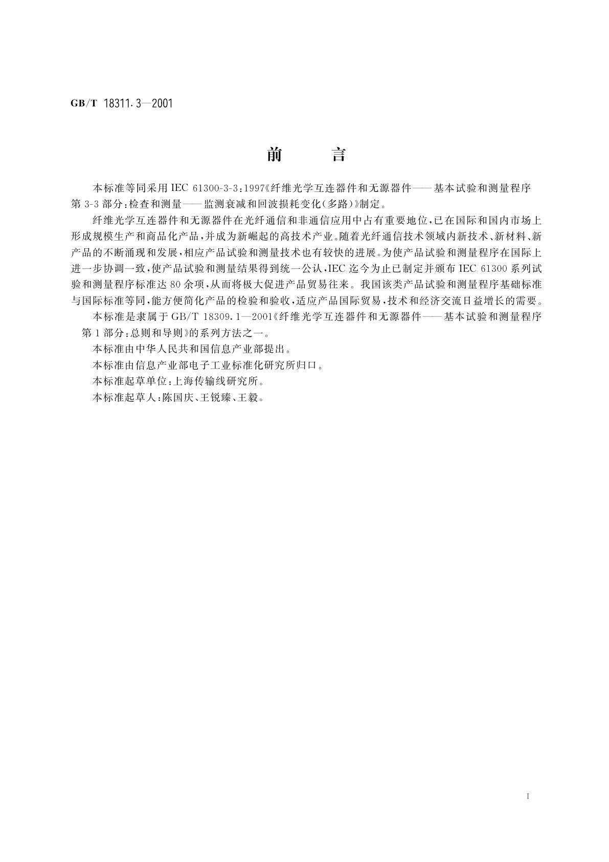 GB/T 18311.3-2001 纤维光学互连器件和无源器件　基本试验和测量程序　第3-3部分：检查和测量监测衰减和回波损耗变化(多路)