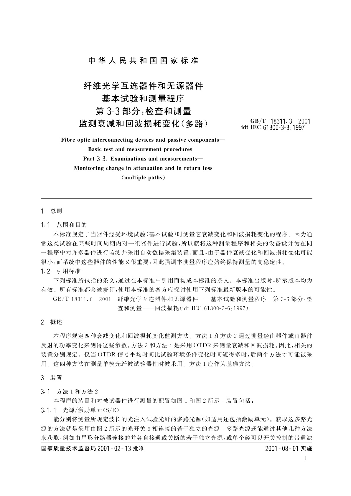 GB/T 18311.3-2001 纤维光学互连器件和无源器件　基本试验和测量程序　第3-3部分：检查和测量监测衰减和回波损耗变化(多路)