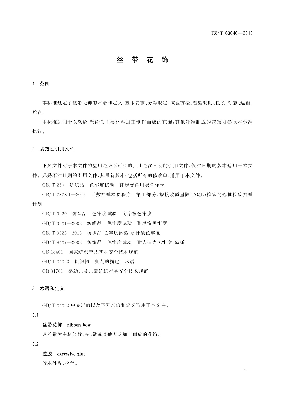 FZ/T 63046-2018 丝带花饰