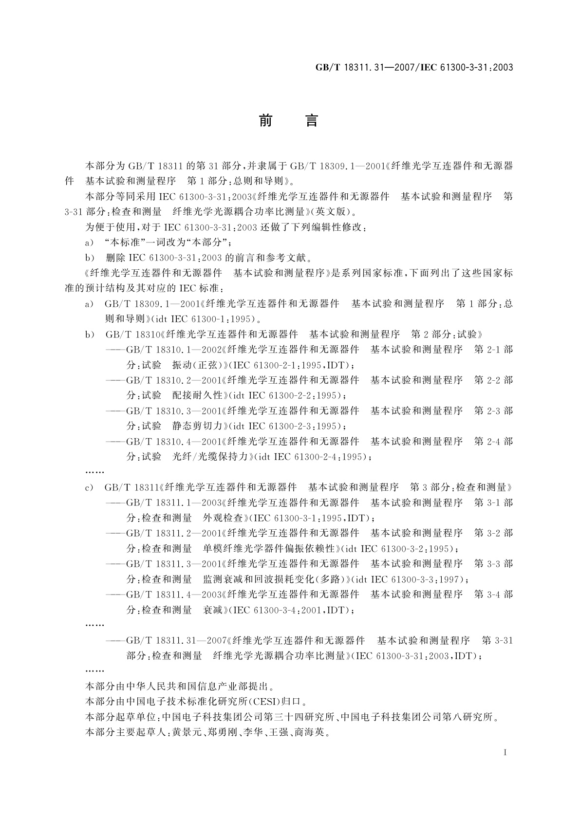 GB/T 18311.31-2007 纤维光学互连器件和无源器件　基本试验和测量程序　第3-31部分：检查和测量　纤维光学光源耦合功率比测量