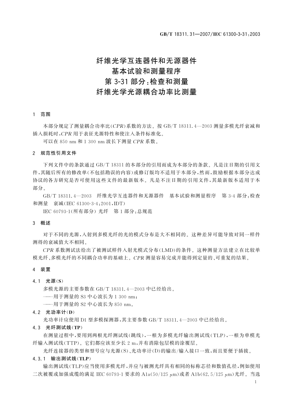 GB/T 18311.31-2007 纤维光学互连器件和无源器件　基本试验和测量程序　第3-31部分：检查和测量　纤维光学光源耦合功率比测量
