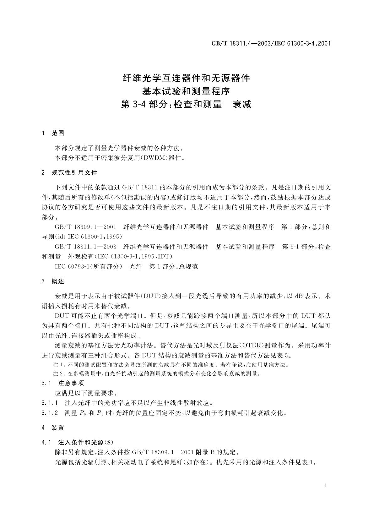 GB/T 18311.4-2003 纤维光学互连器件和无源器件　基本试验和测量程序　第3-4部分：检查和测量　衰减