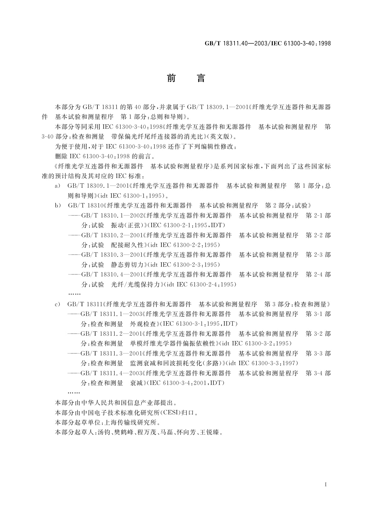 GB/T 18311.40-2003 纤维光学互连器件和无源器件　基本试验和测量程序　第3-40部分：检查和测量　带保偏光纤尾纤连接器的消光比
