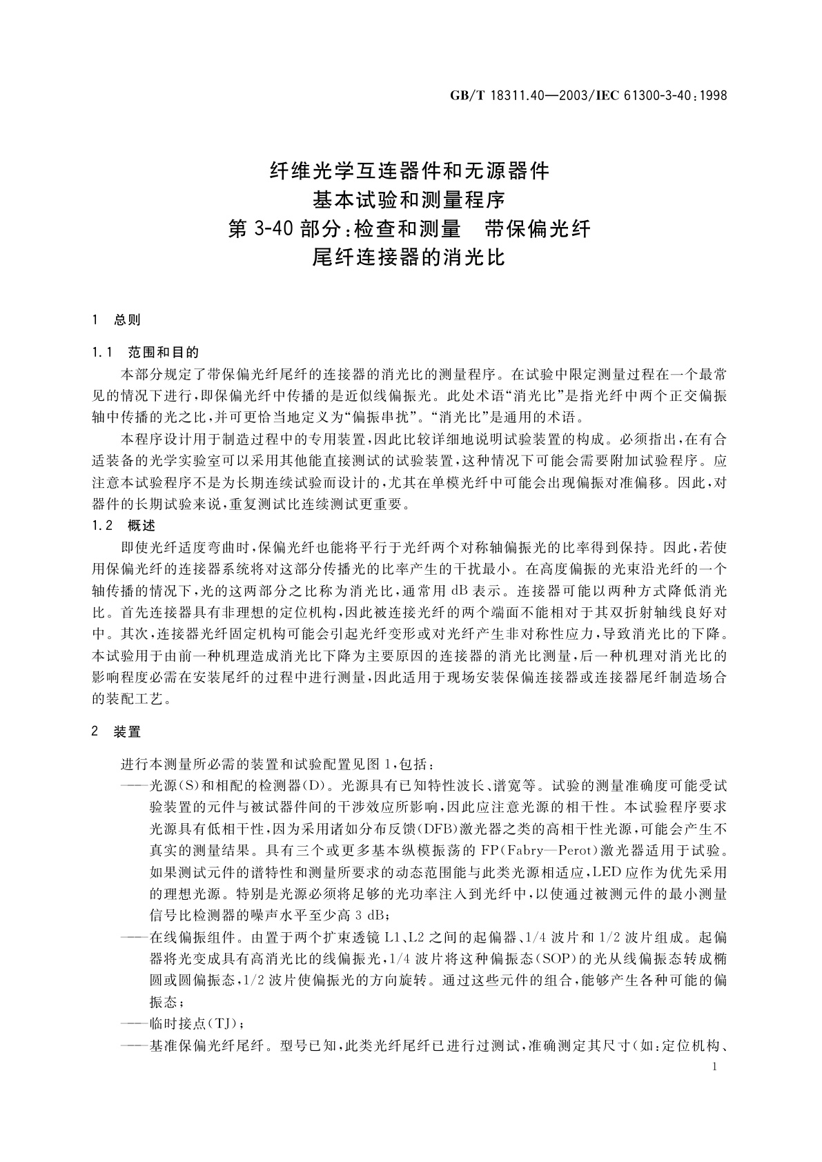 GB/T 18311.40-2003 纤维光学互连器件和无源器件　基本试验和测量程序　第3-40部分：检查和测量　带保偏光纤尾纤连接器的消光比