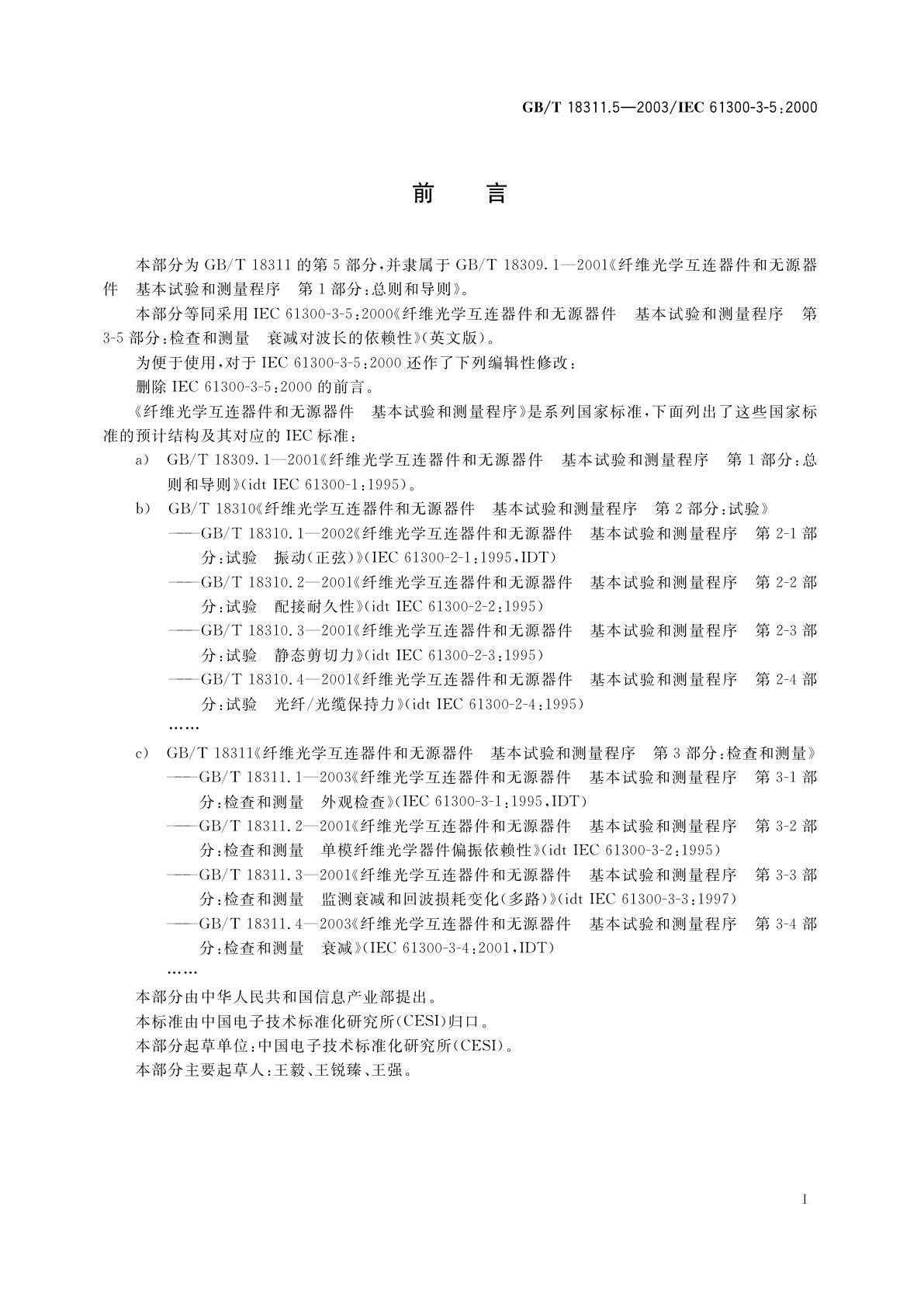 GB/T 18311.5-2003 纤维光学互连器件和无源器件　基本试验和测量程序　第3-5部分：检查和测量　衰减对波长的依赖性