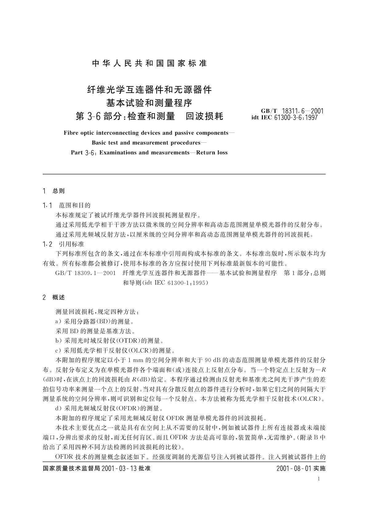 GB/T 18311.6-2001 纤维光学互连器件和无源器件　基本试验和测量程序　第3-6部分：检查和测量　回波损耗