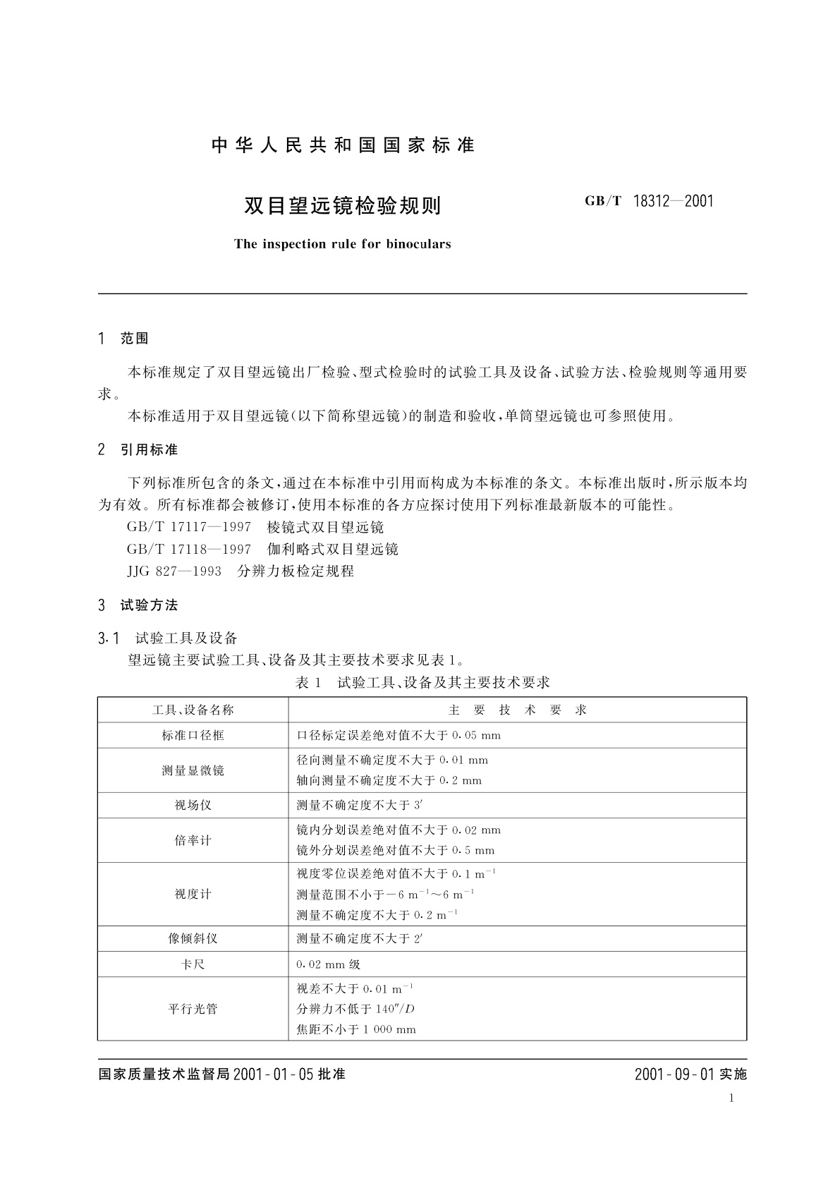 GB/T 18312-2001 双目望远镜检验细则