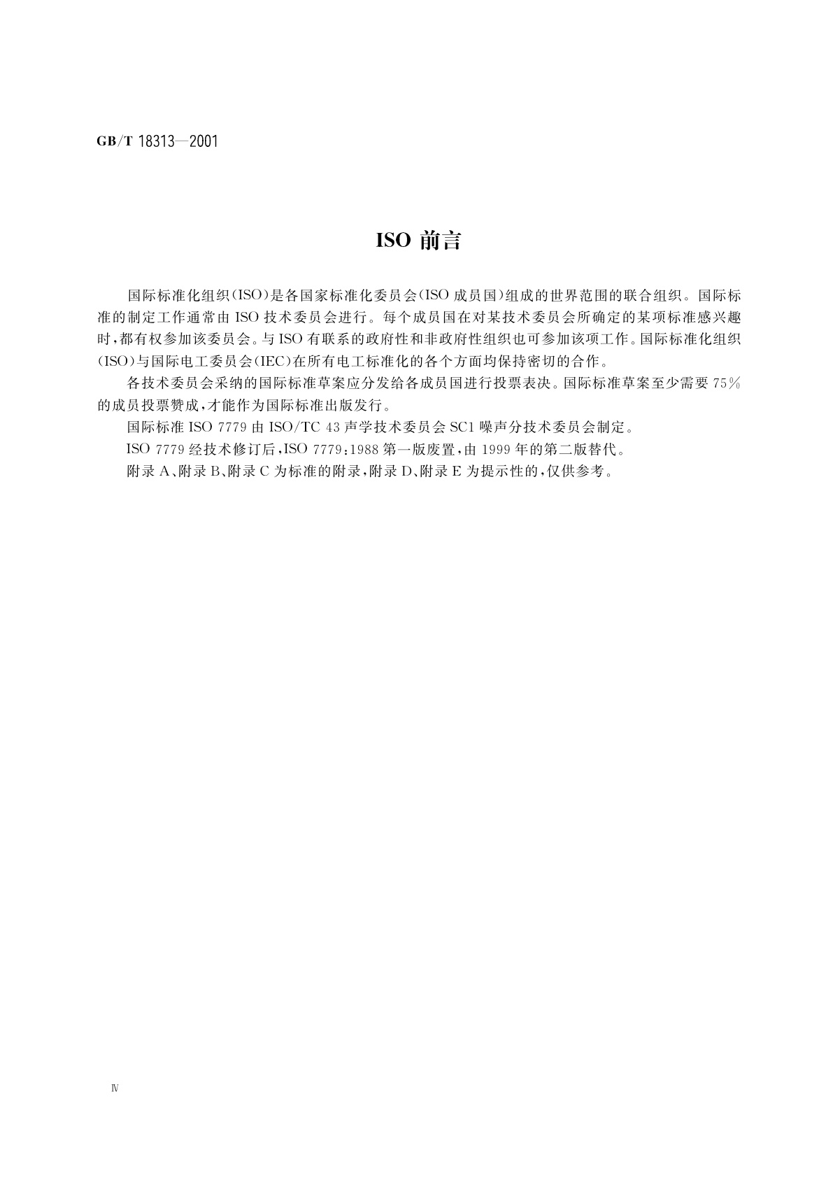 GB/T 18313-2001 声学　信息技术设备和通信设备空气噪声的测量