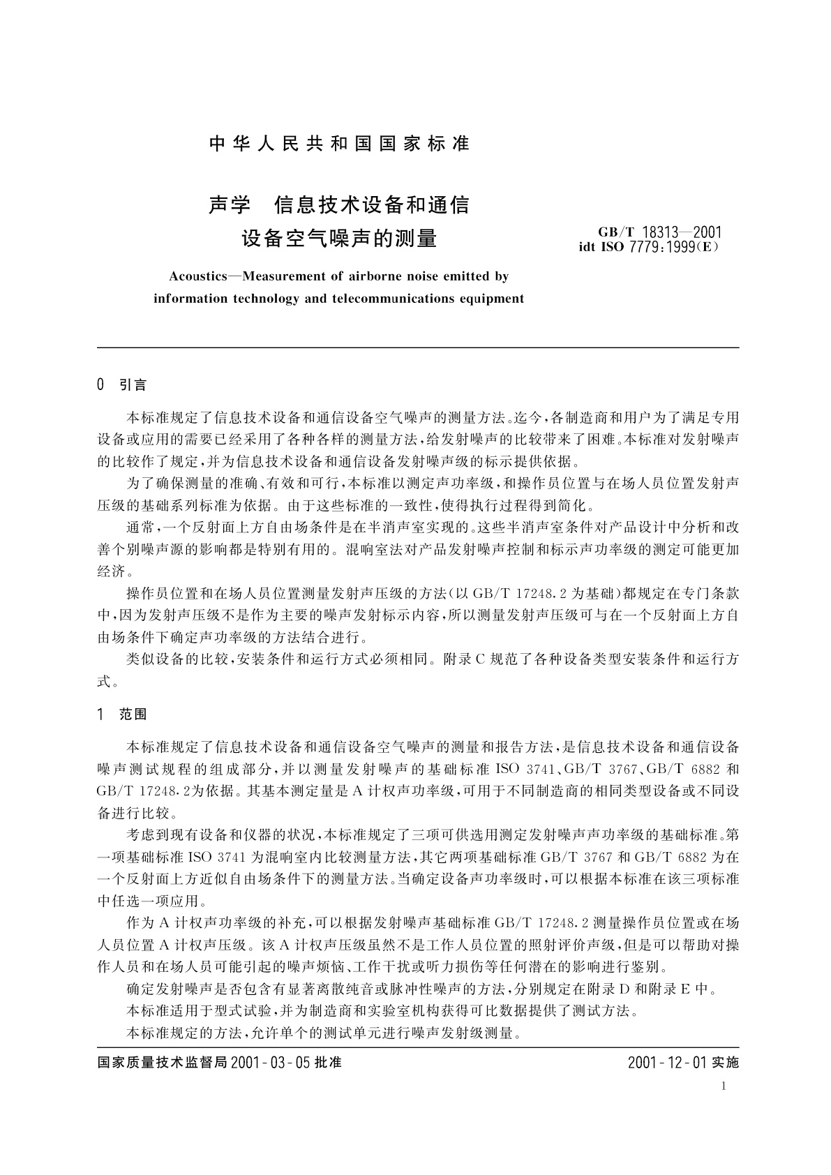 GB/T 18313-2001 声学　信息技术设备和通信设备空气噪声的测量