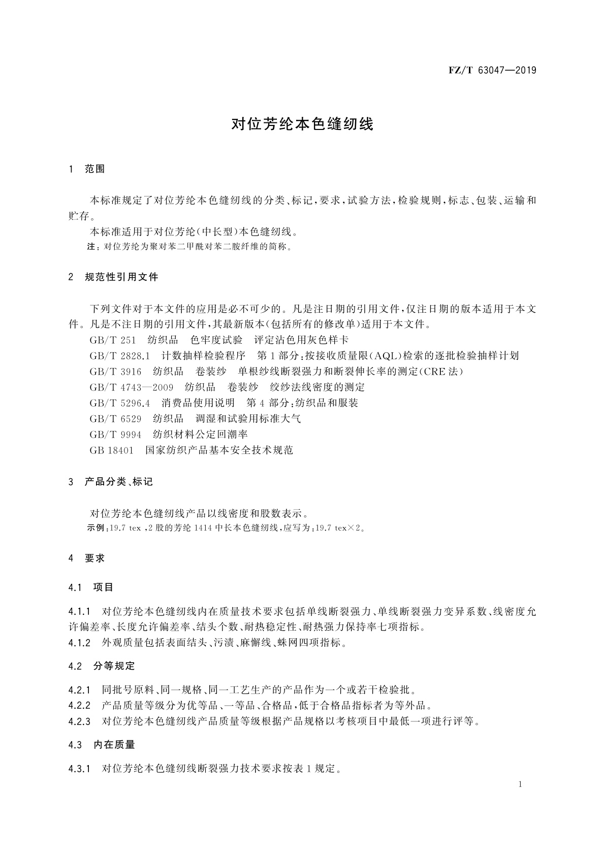 FZ/T 63047-2019 对位芳纶本色缝纫线