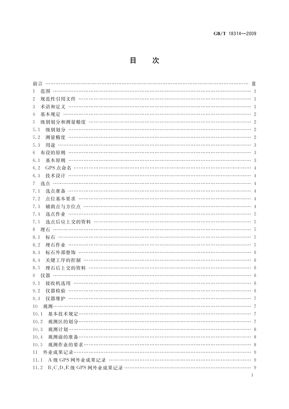 GB/T 18314-2009 全球定位系统(GPS)测量规范