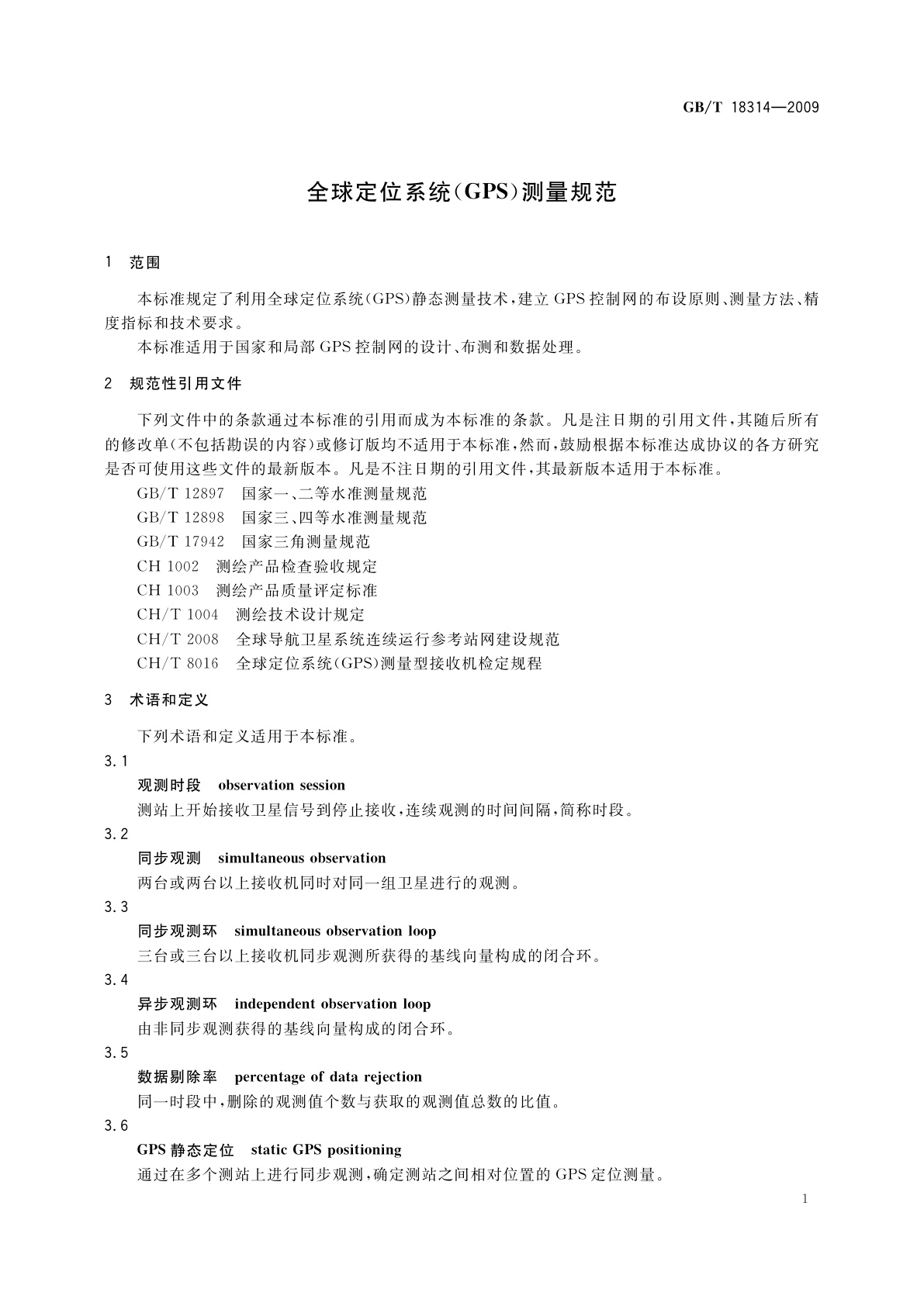 GB/T 18314-2009 全球定位系统(GPS)测量规范