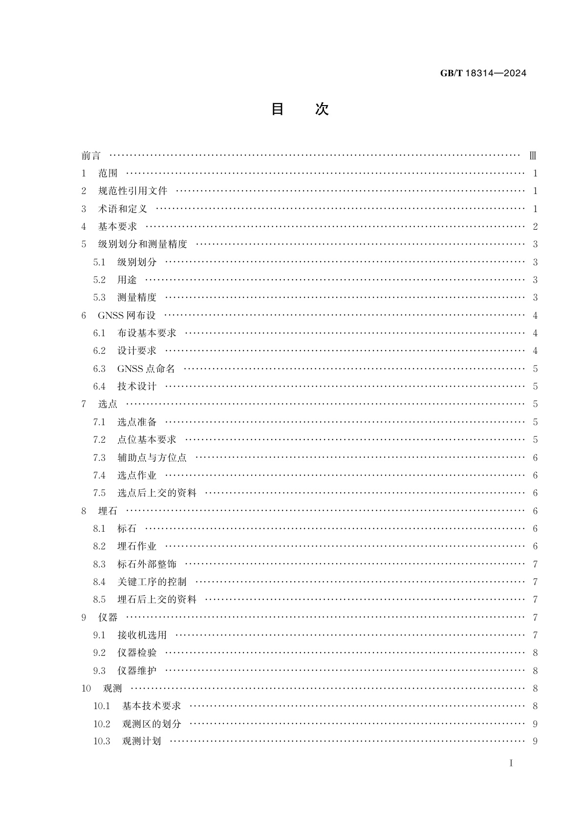 GB/T 18314-2024 全球导航卫星系统(GNSS)测量规范