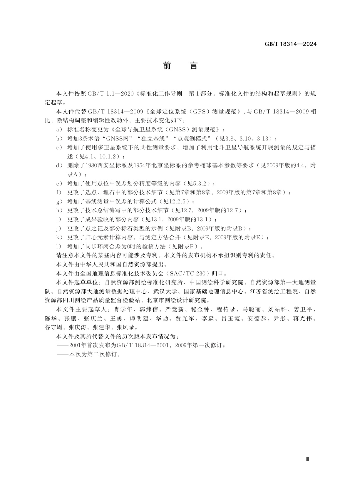 GB/T 18314-2024 全球导航卫星系统(GNSS)测量规范