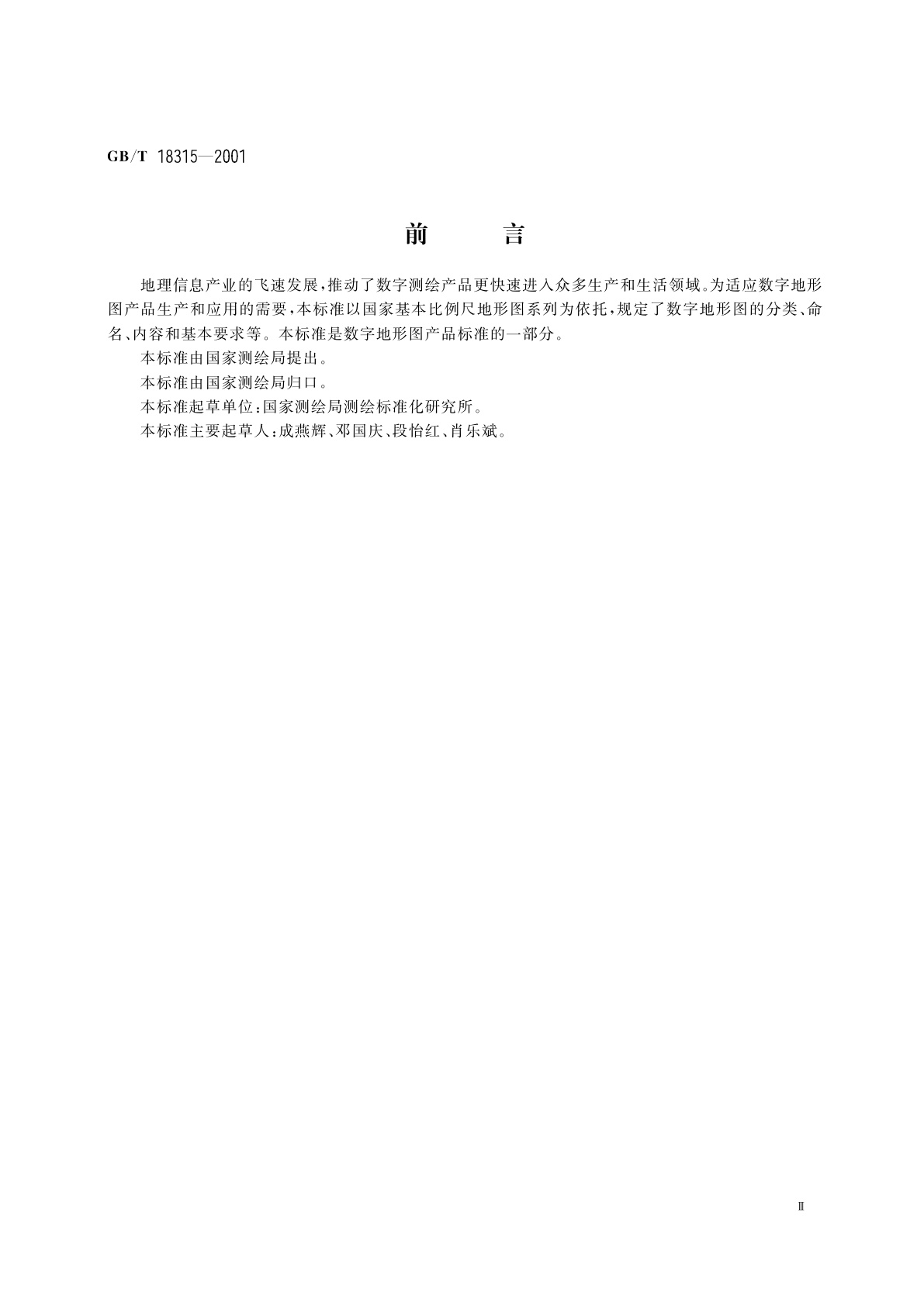 GB/T 18315-2001 数字地形图系列和基本要求