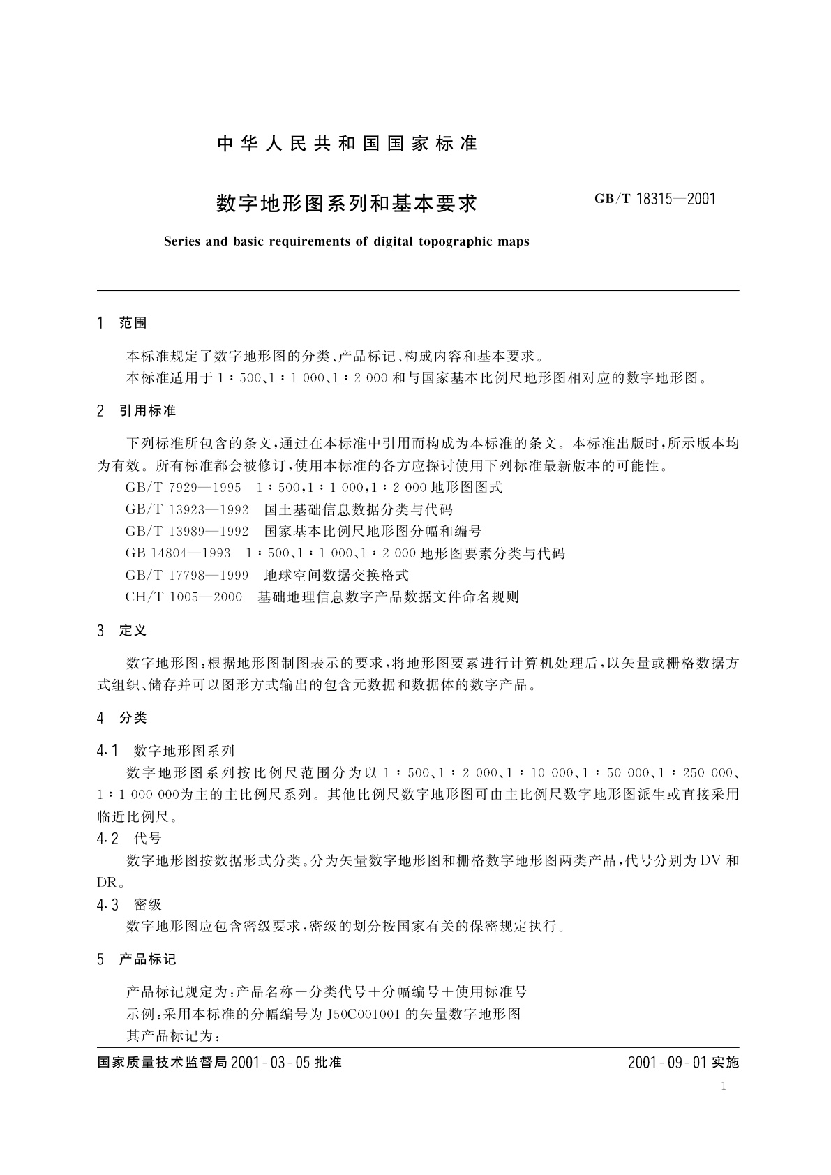 GB/T 18315-2001 数字地形图系列和基本要求