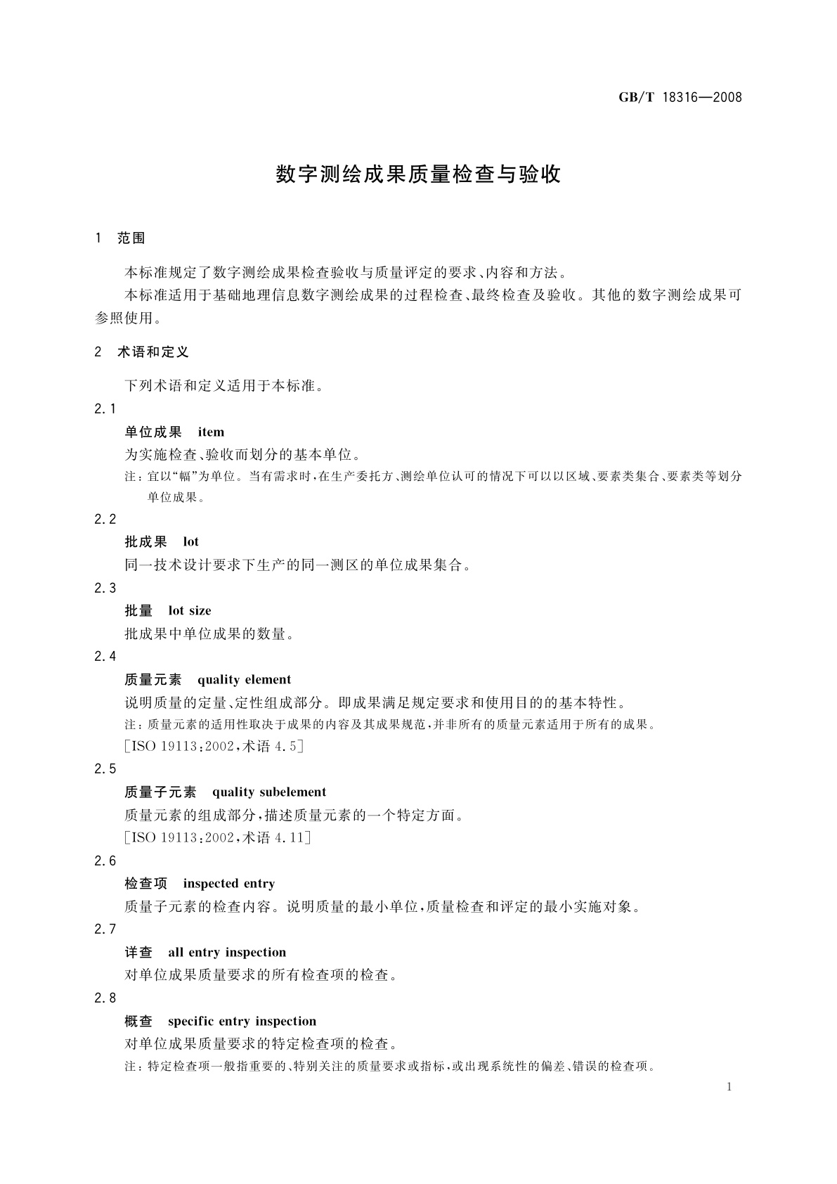 GB/T 18316-2008 数字测绘成果质量检查与验收