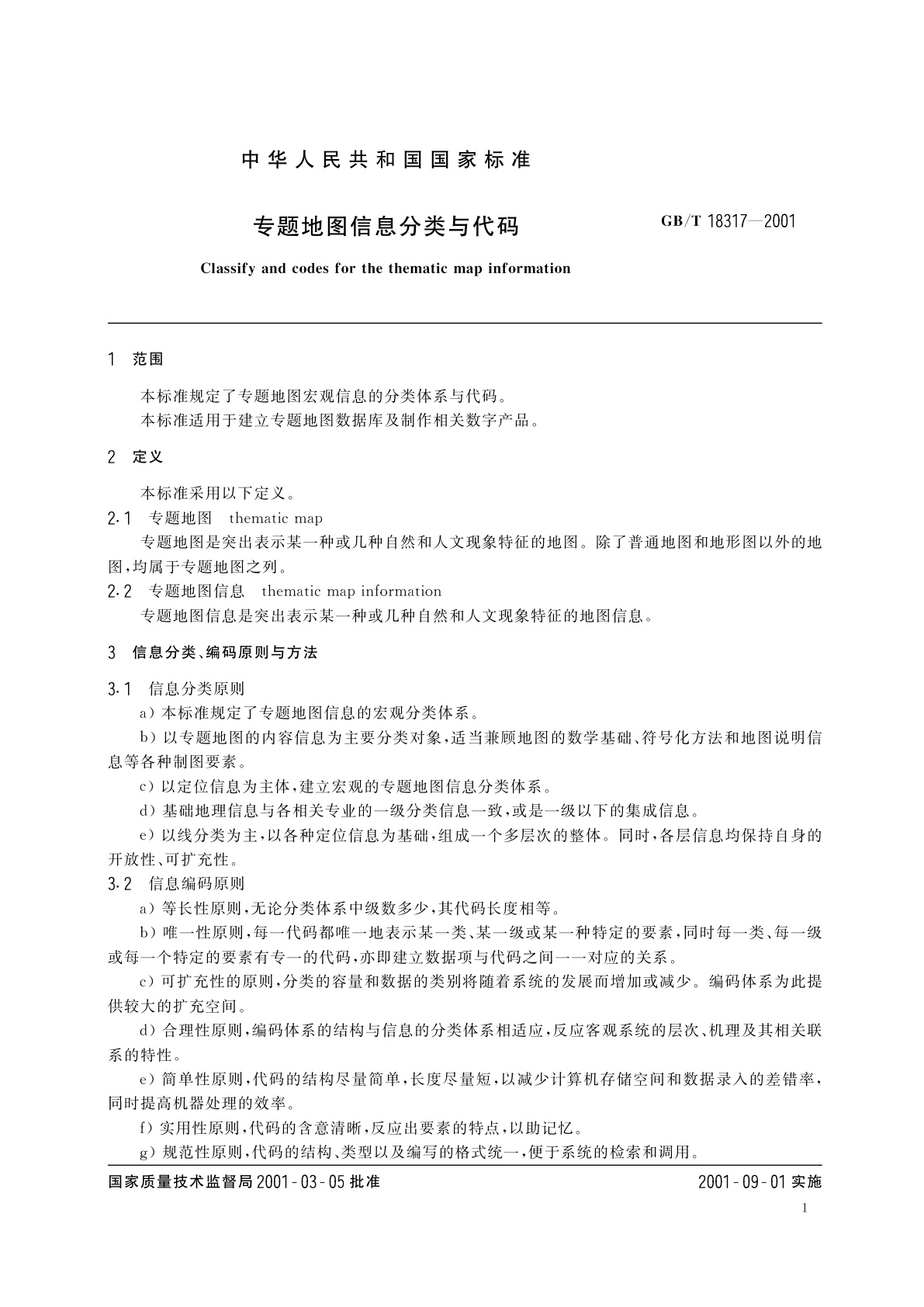 GB/T 18317-2001 专题地图信息分类与代码