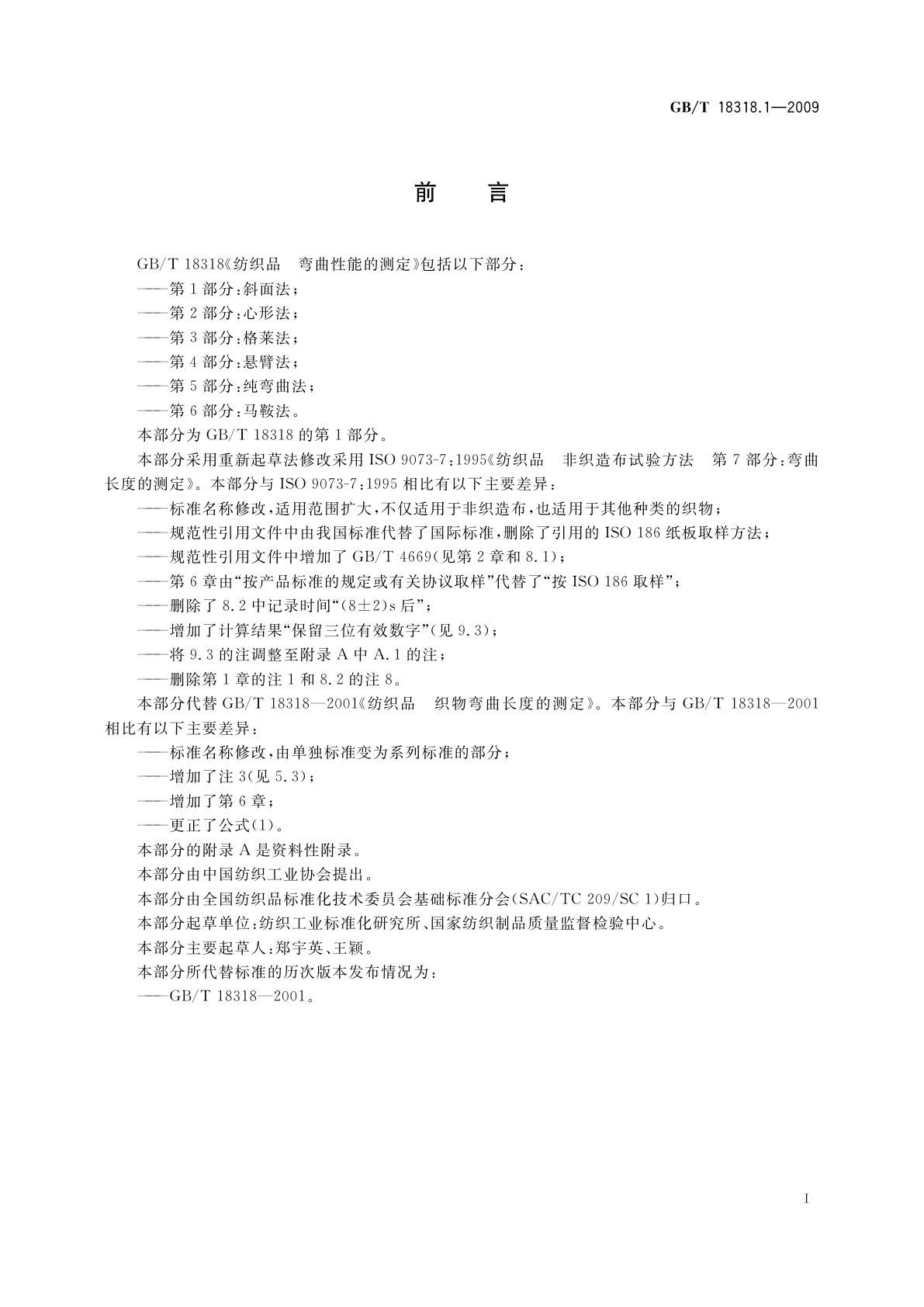 GB/T 18318.1-2009 纺织品　弯曲性能的测定　第1部分：斜面法