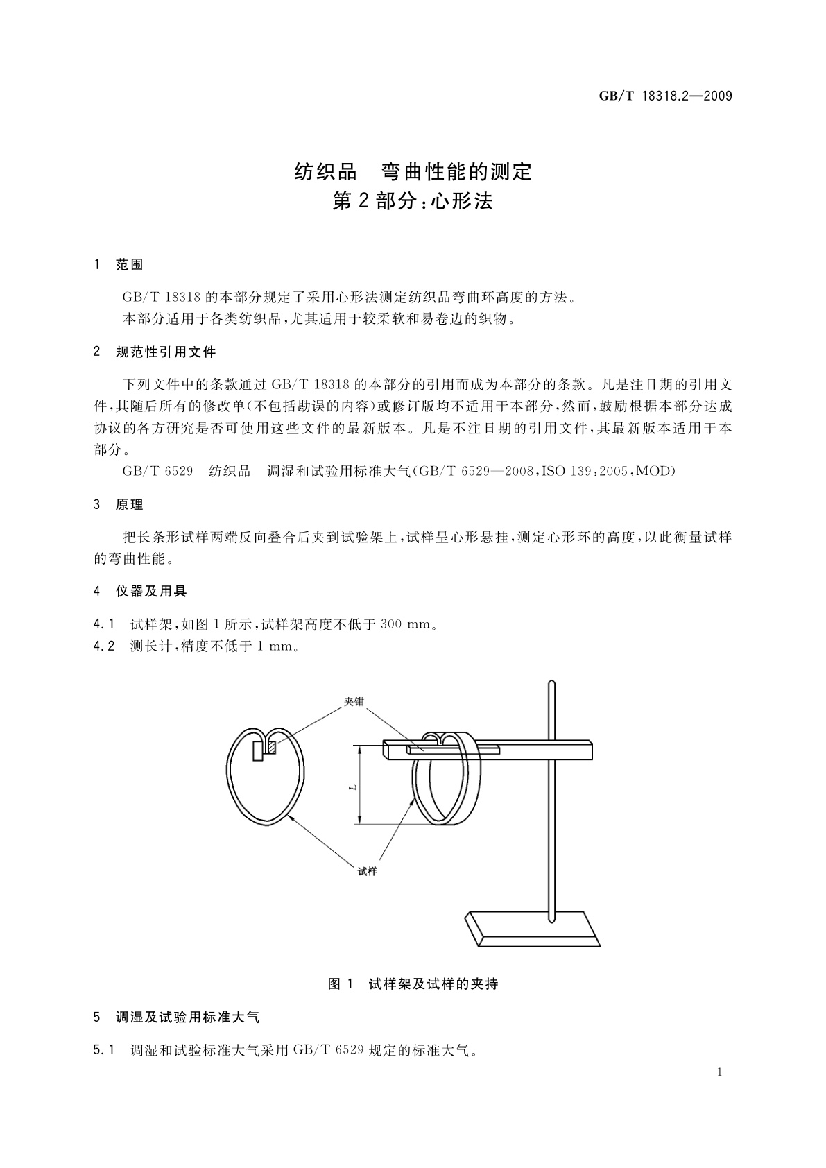 GB/T 18318.2-2009 纺织品　弯曲性能的测定　第2部分：心形法