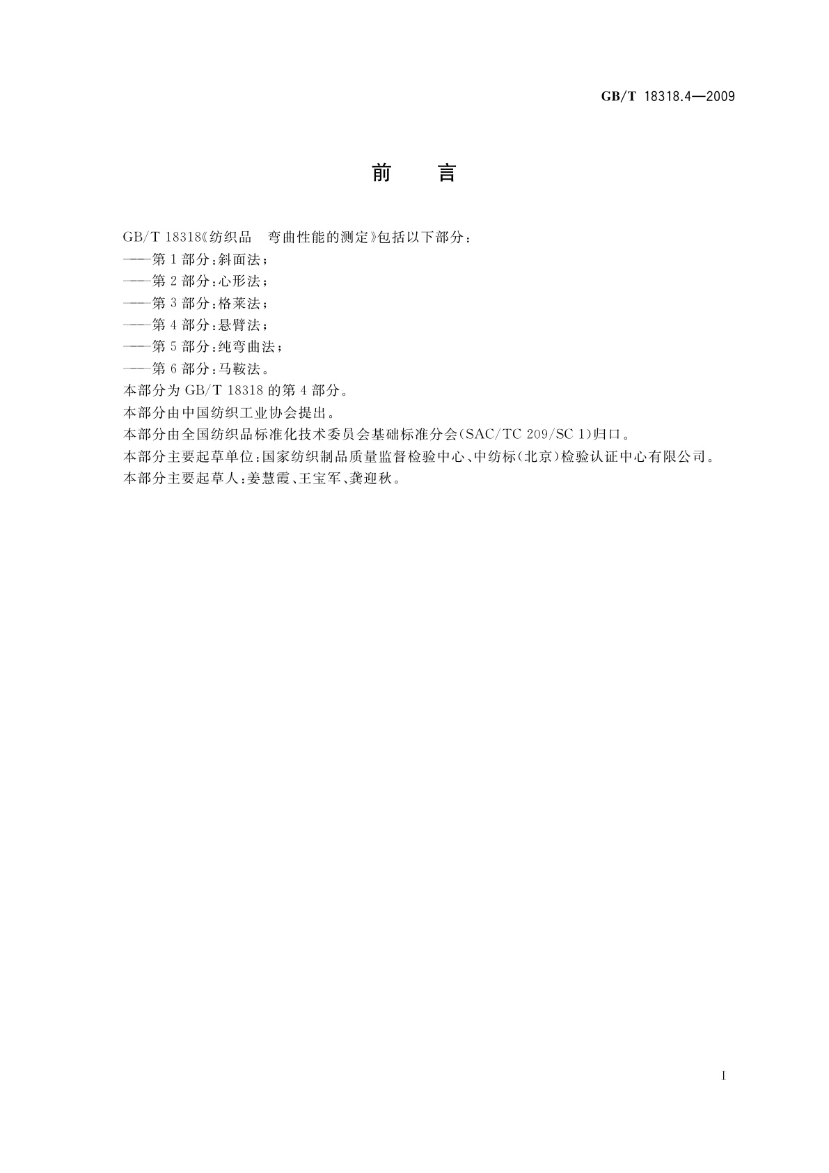 GB/T 18318.4-2009 纺织品　弯曲性能的测定　第4部分：悬臂法