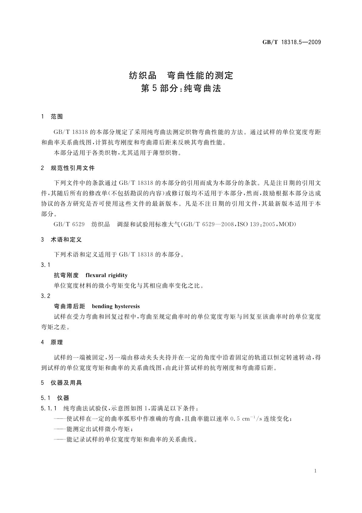 GB/T 18318.5-2009 纺织品　弯曲性能的测定　第5部分：纯弯曲法