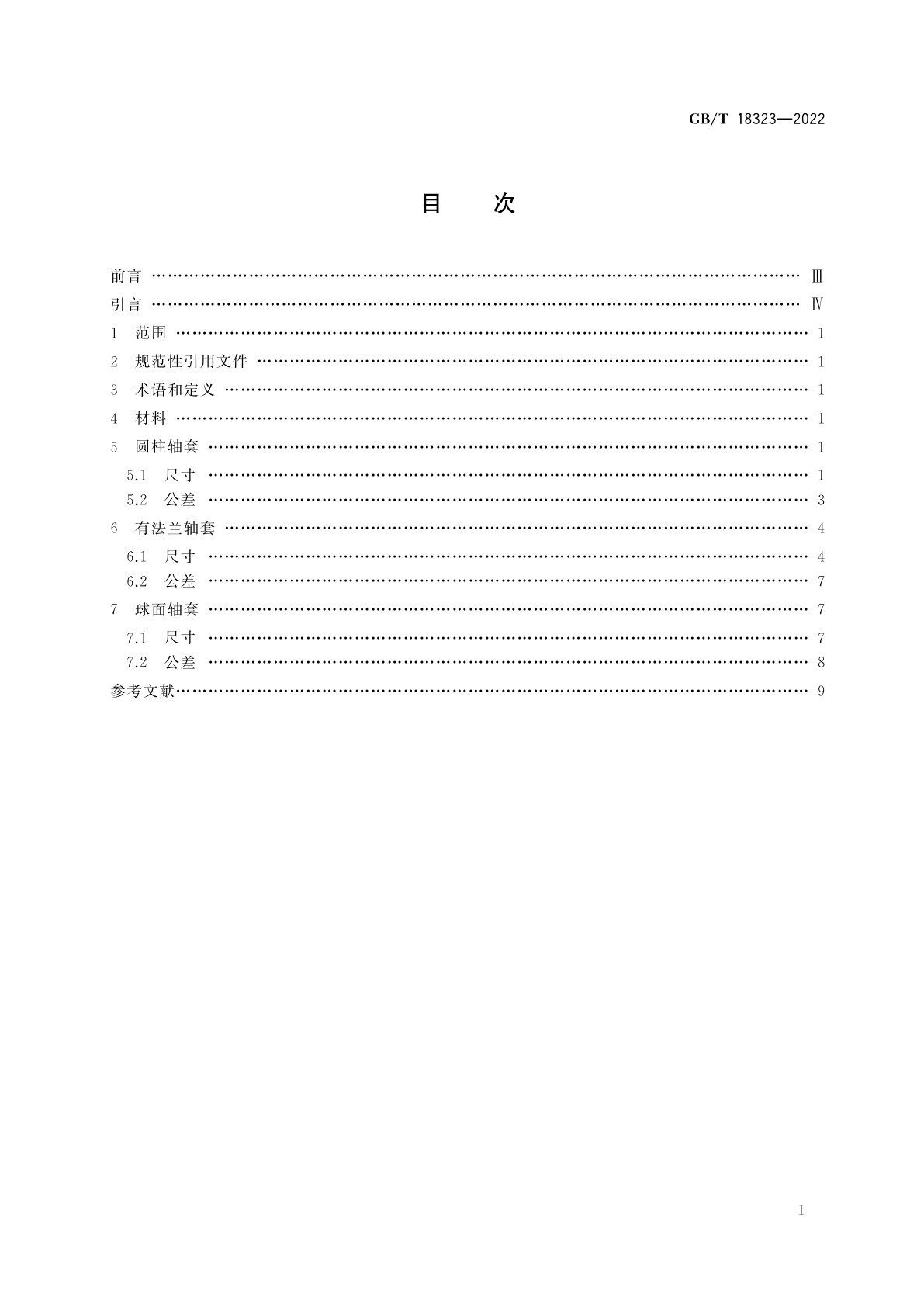 GB/T 18323-2022 滑动轴承　烧结轴套　尺寸和公差