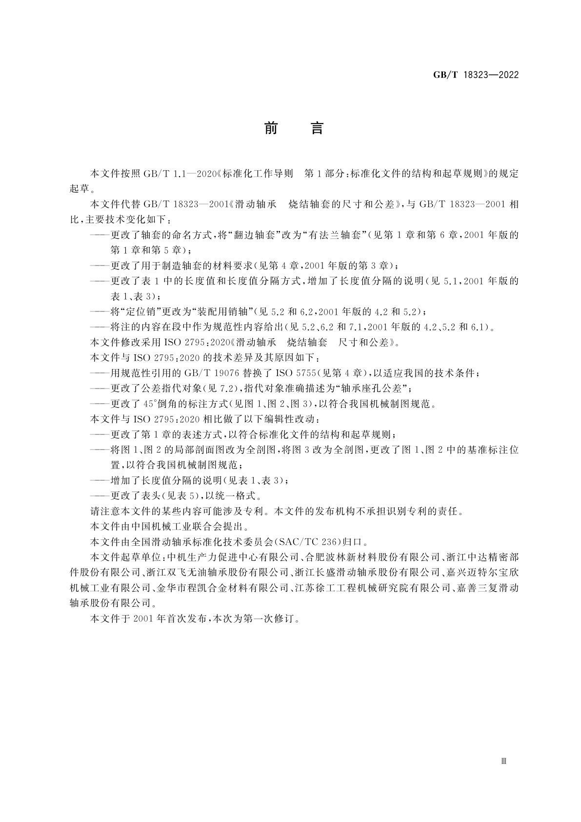 GB/T 18323-2022 滑动轴承　烧结轴套　尺寸和公差