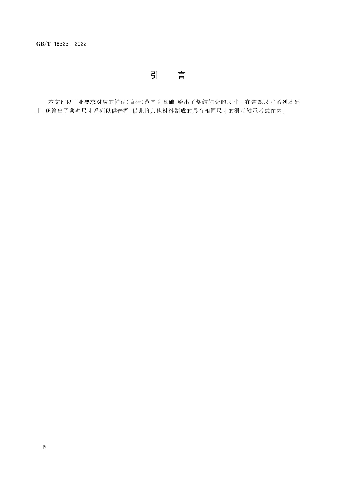 GB/T 18323-2022 滑动轴承　烧结轴套　尺寸和公差