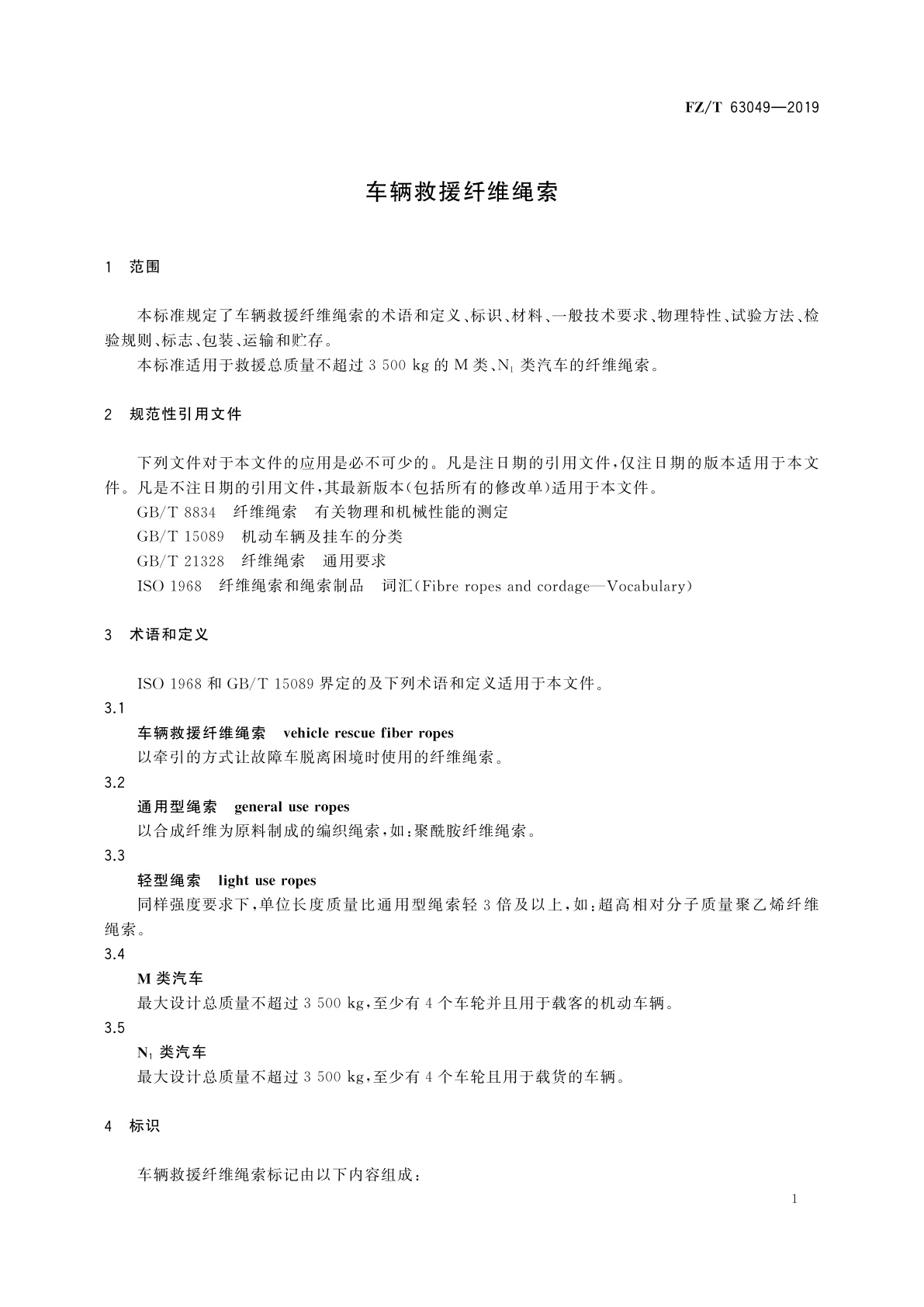 FZ/T 63049-2019 车辆救援纤维绳索