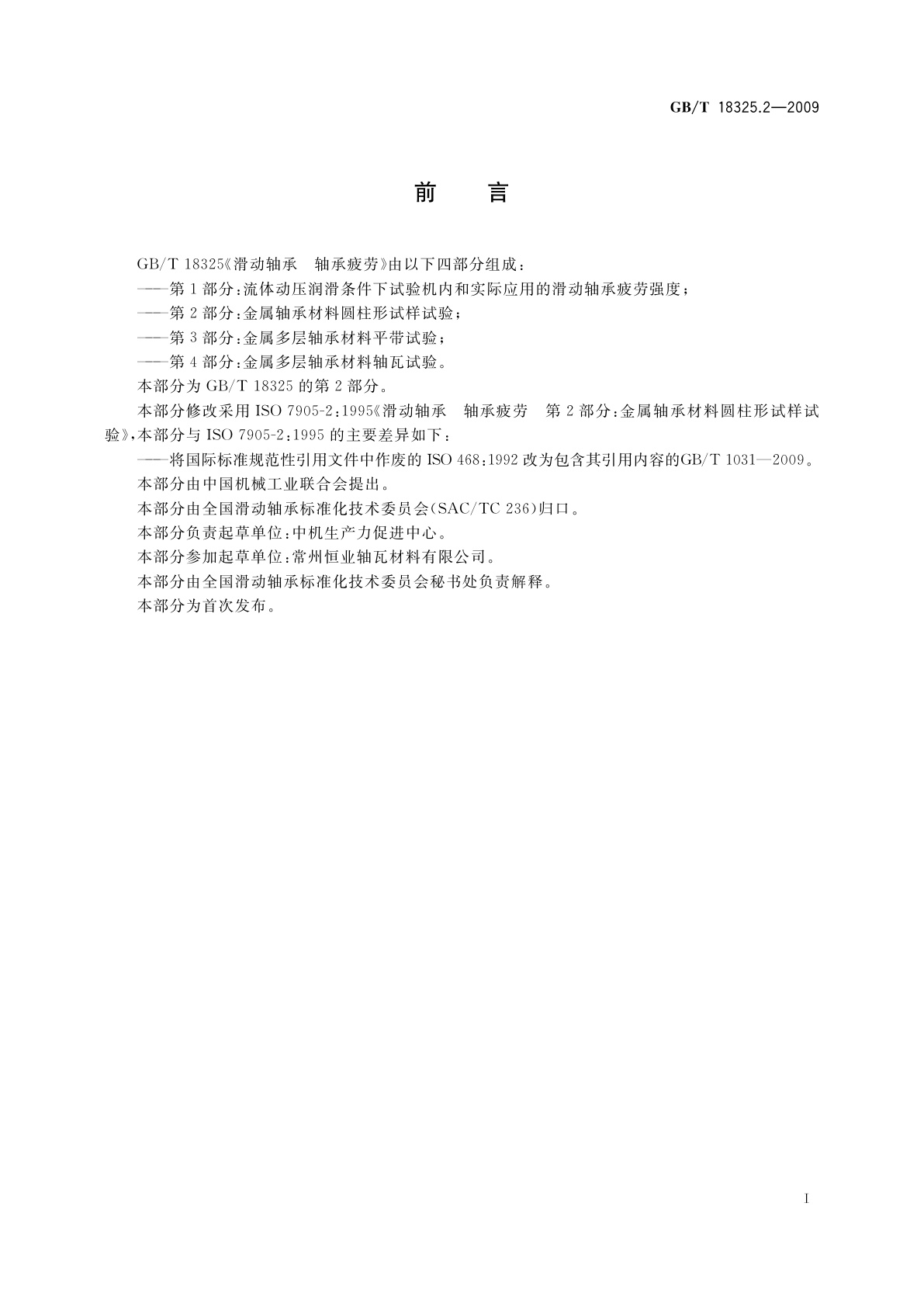 GB/T 18325.2-2009 滑动轴承　轴承疲劳　第2部分：金属轴承材料圆柱形试样试验