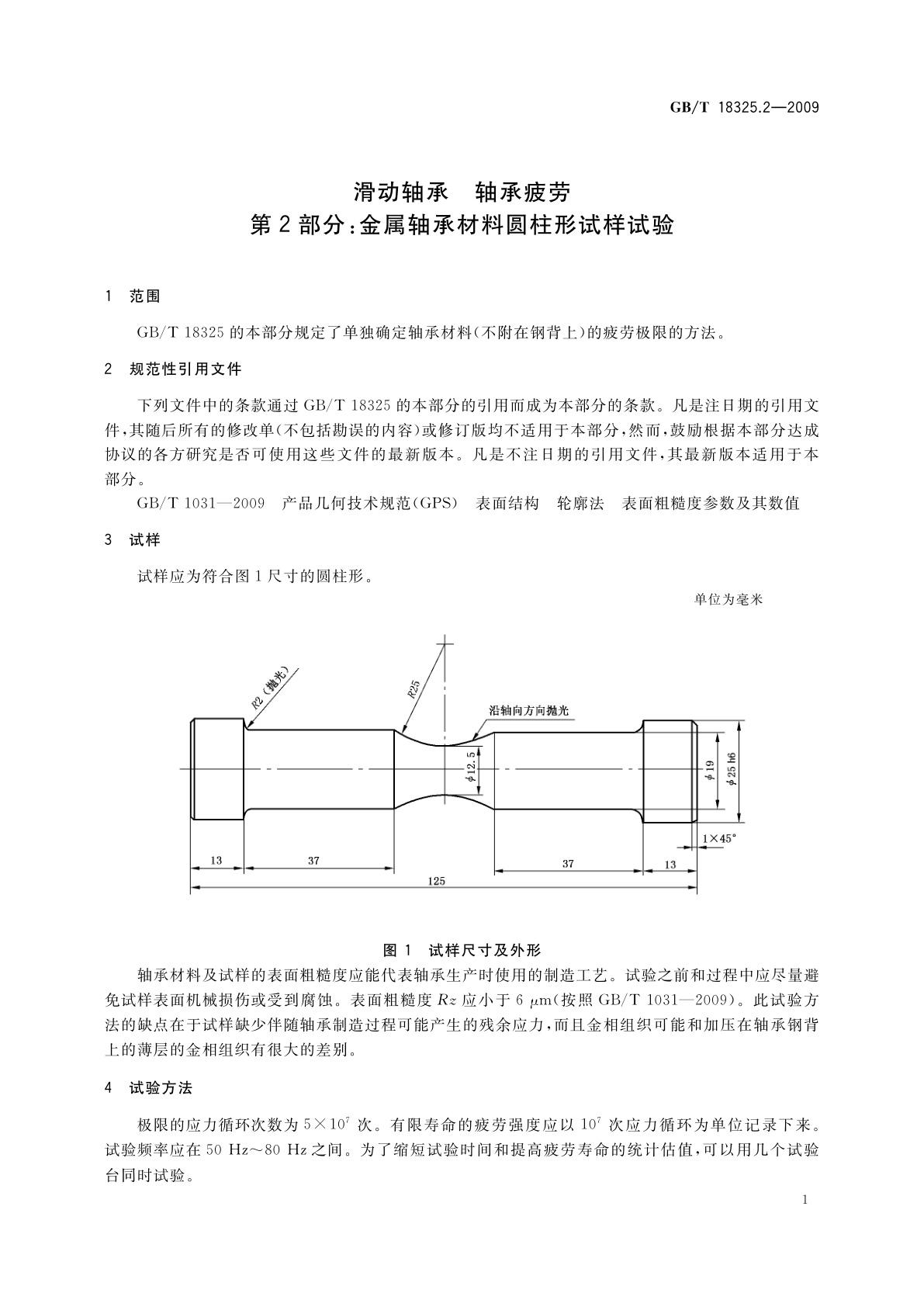 GB/T 18325.2-2009 滑动轴承　轴承疲劳　第2部分：金属轴承材料圆柱形试样试验