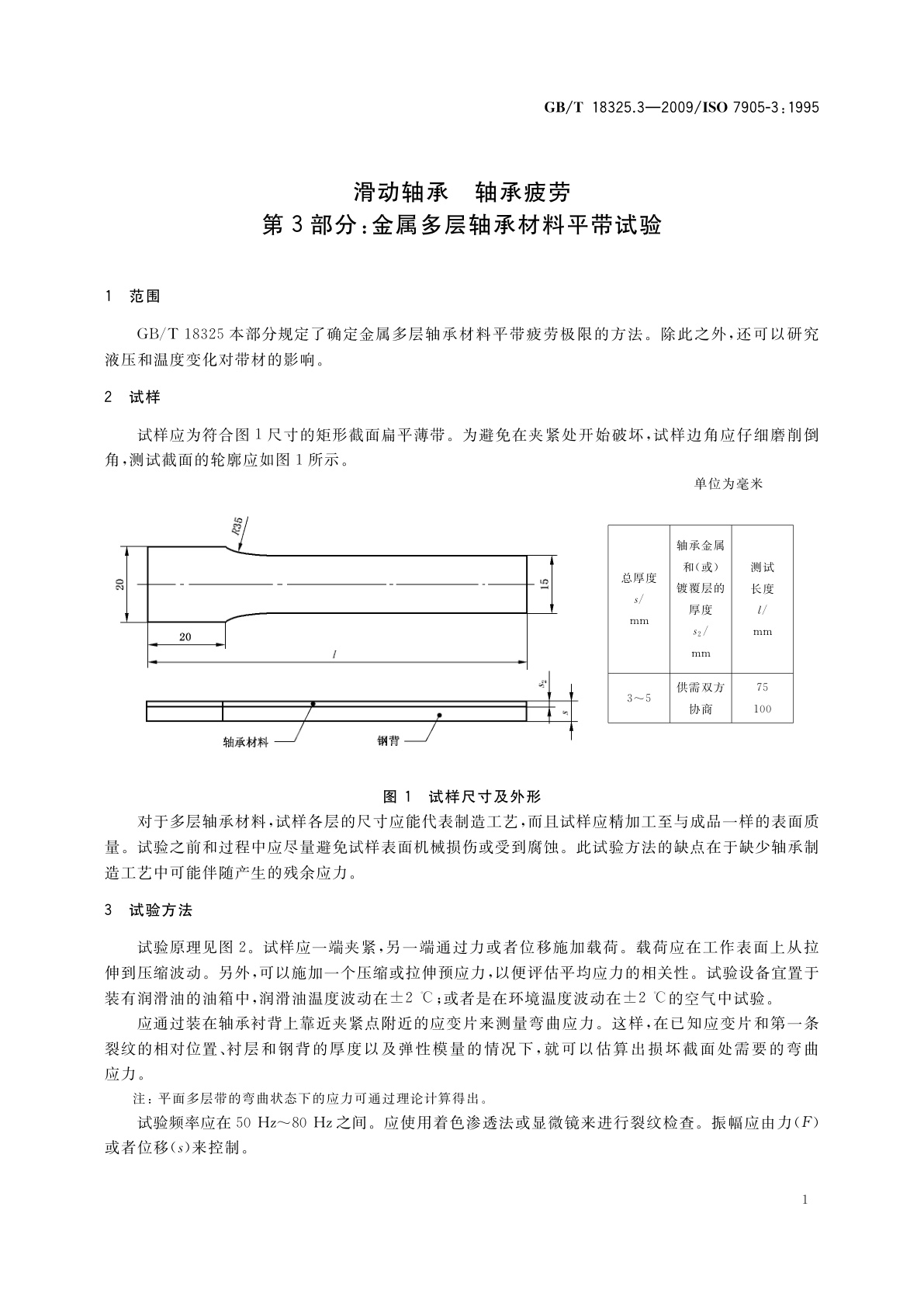GB/T 18325.3-2009 滑动轴承　轴承疲劳　第3部分：金属多层轴承材料平带试验