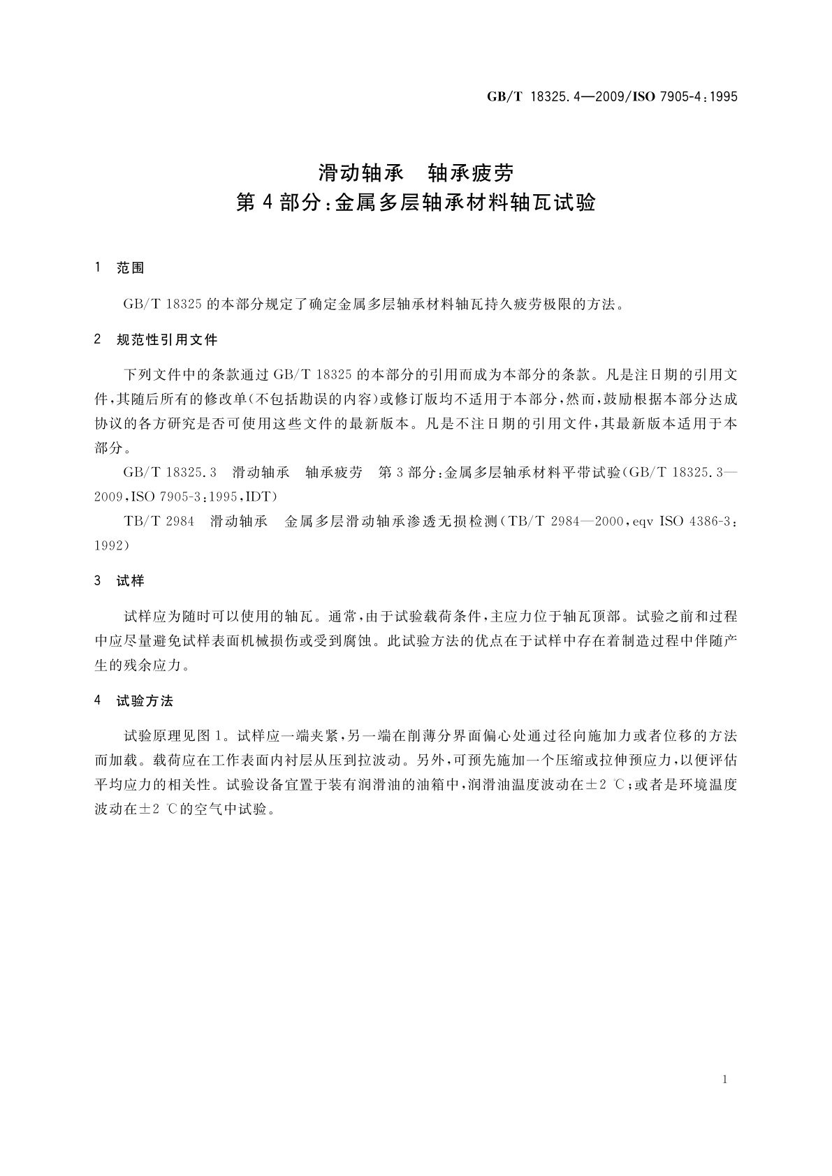GB/T 18325.4-2009 滑动轴承　轴承疲劳　第4部分：金属多层轴承材料轴瓦试验