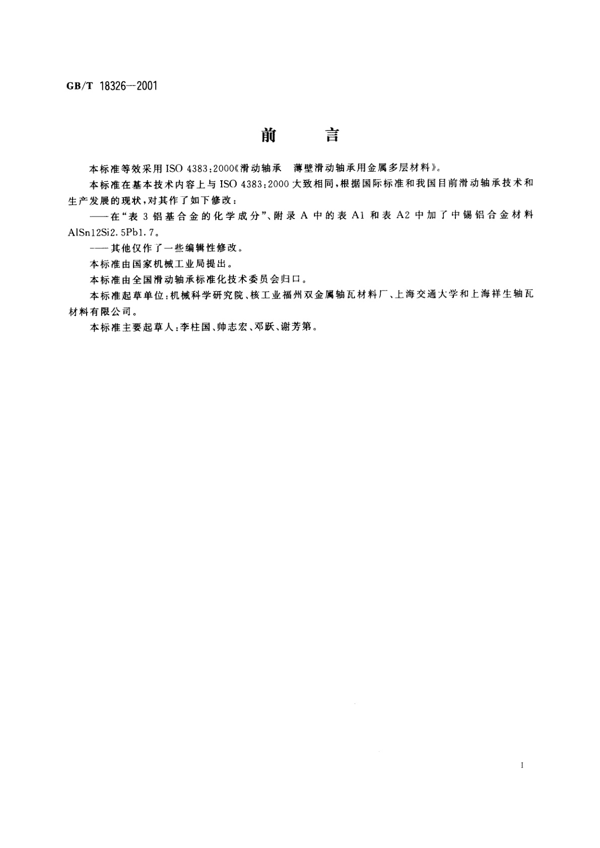 GB/T 18326-2001 滑动轴承　薄壁滑动轴承用金属多层材料