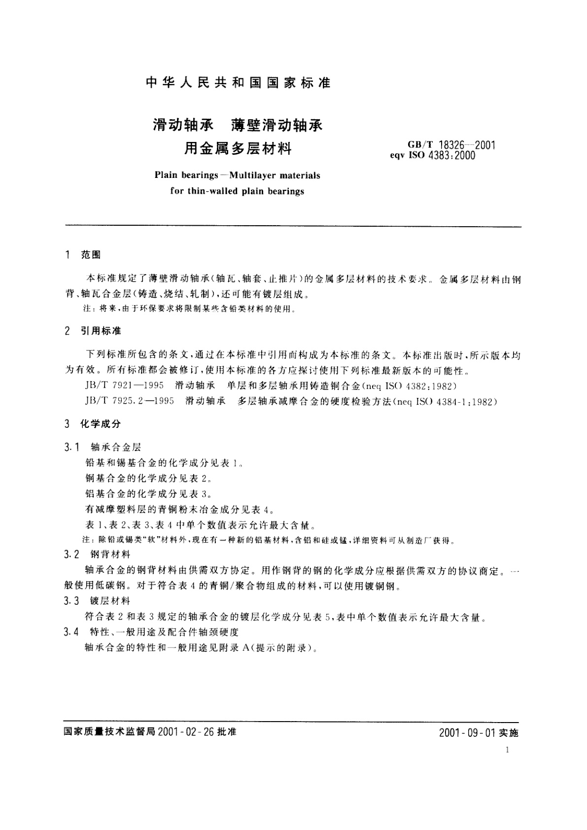 GB/T 18326-2001 滑动轴承　薄壁滑动轴承用金属多层材料