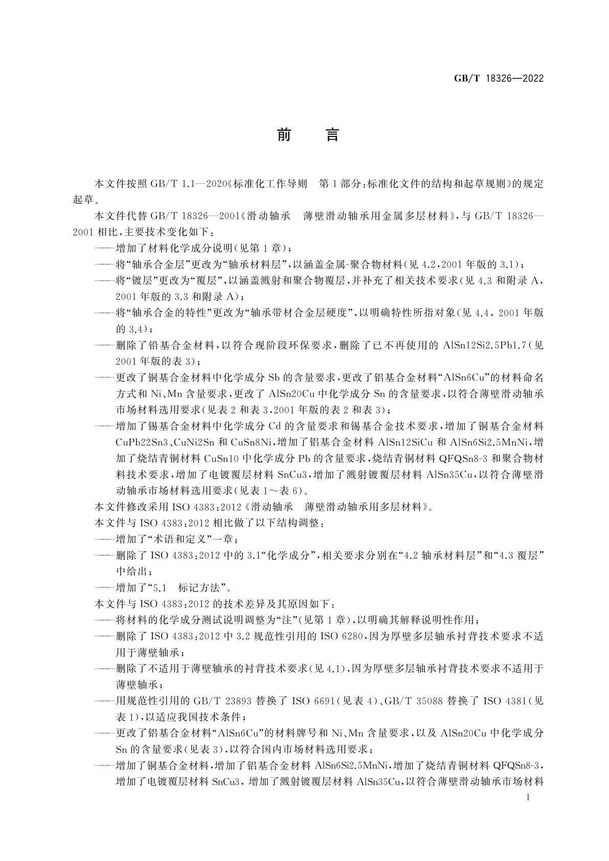 GB/T 18326-2022 滑动轴承　薄壁滑动轴承用多层材料