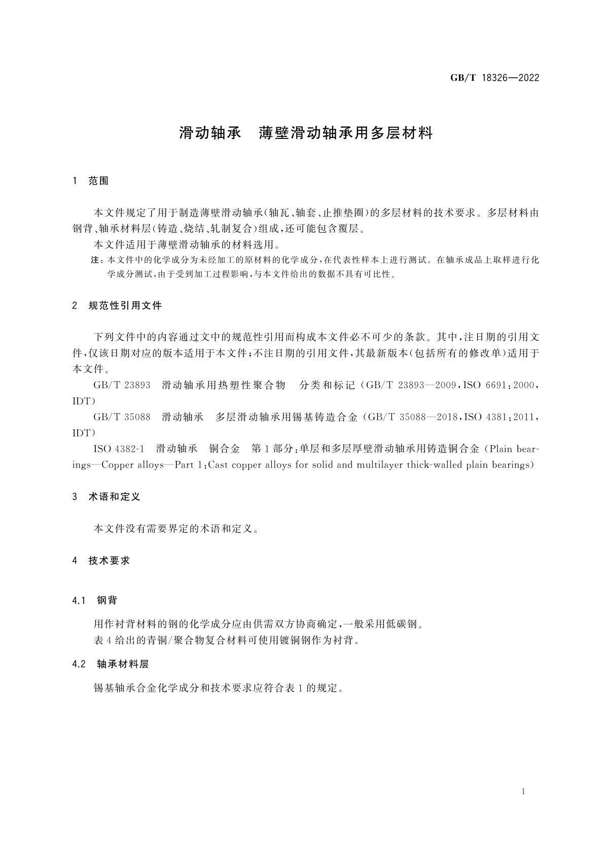 GB/T 18326-2022 滑动轴承　薄壁滑动轴承用多层材料
