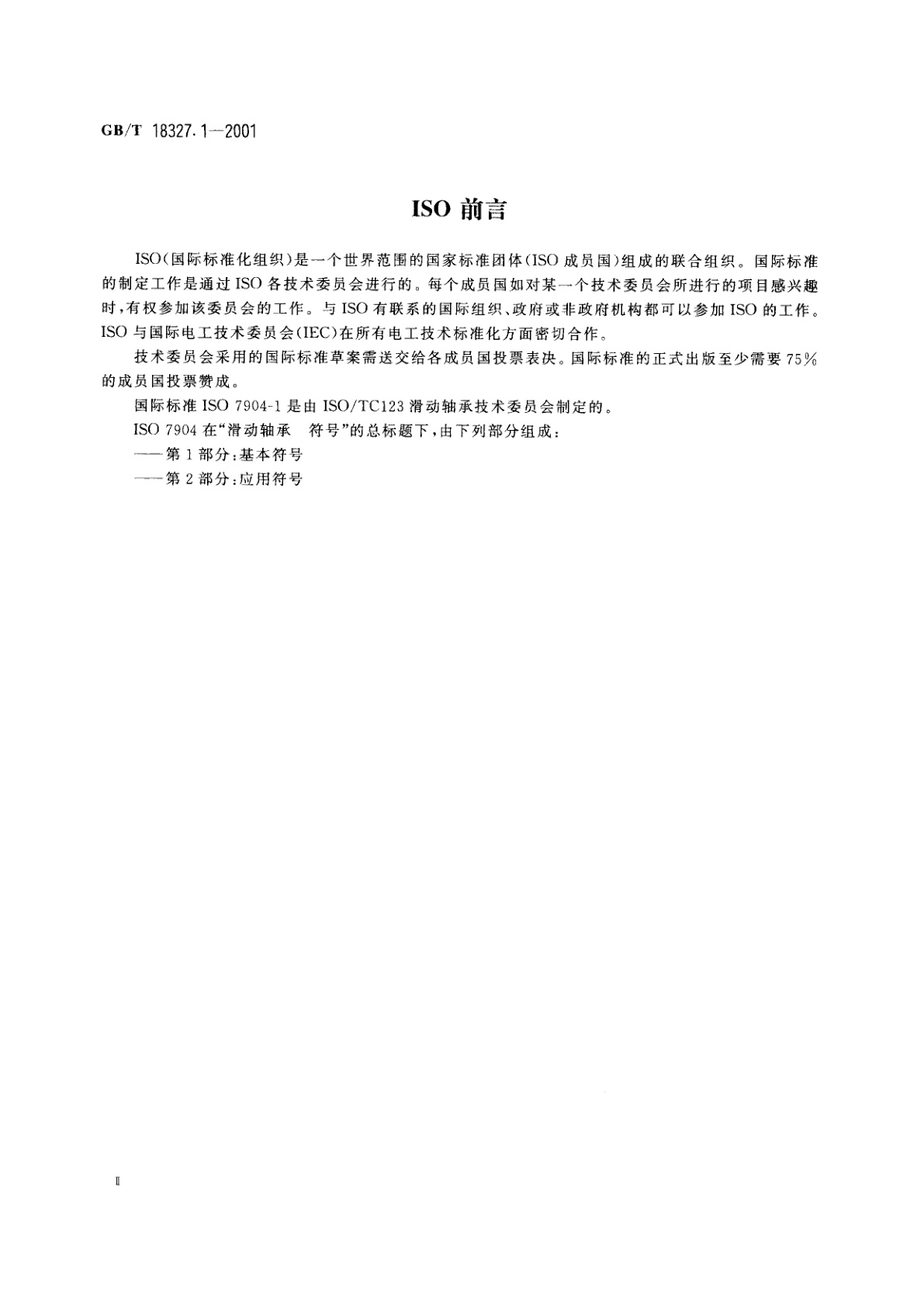 GB/T 18327.1-2001 滑动轴承　基本符号