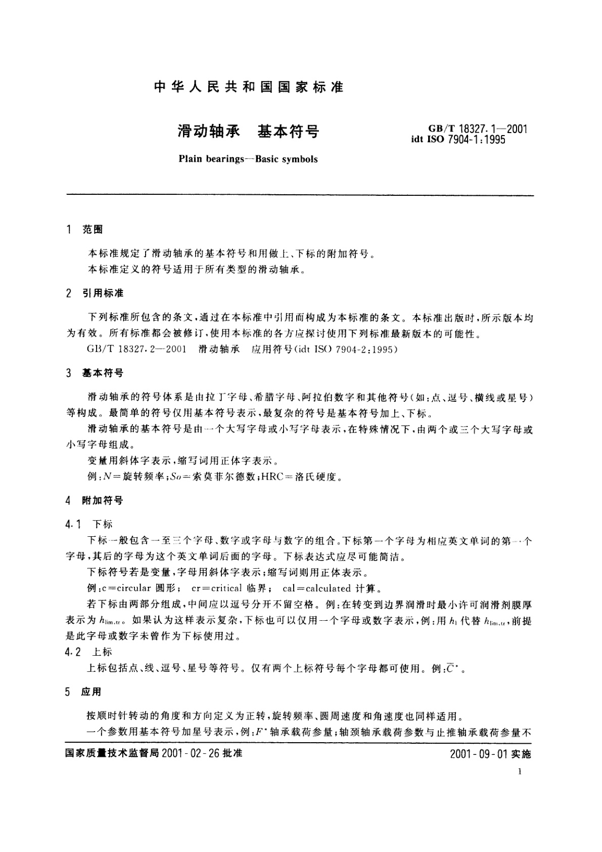 GB/T 18327.1-2001 滑动轴承　基本符号