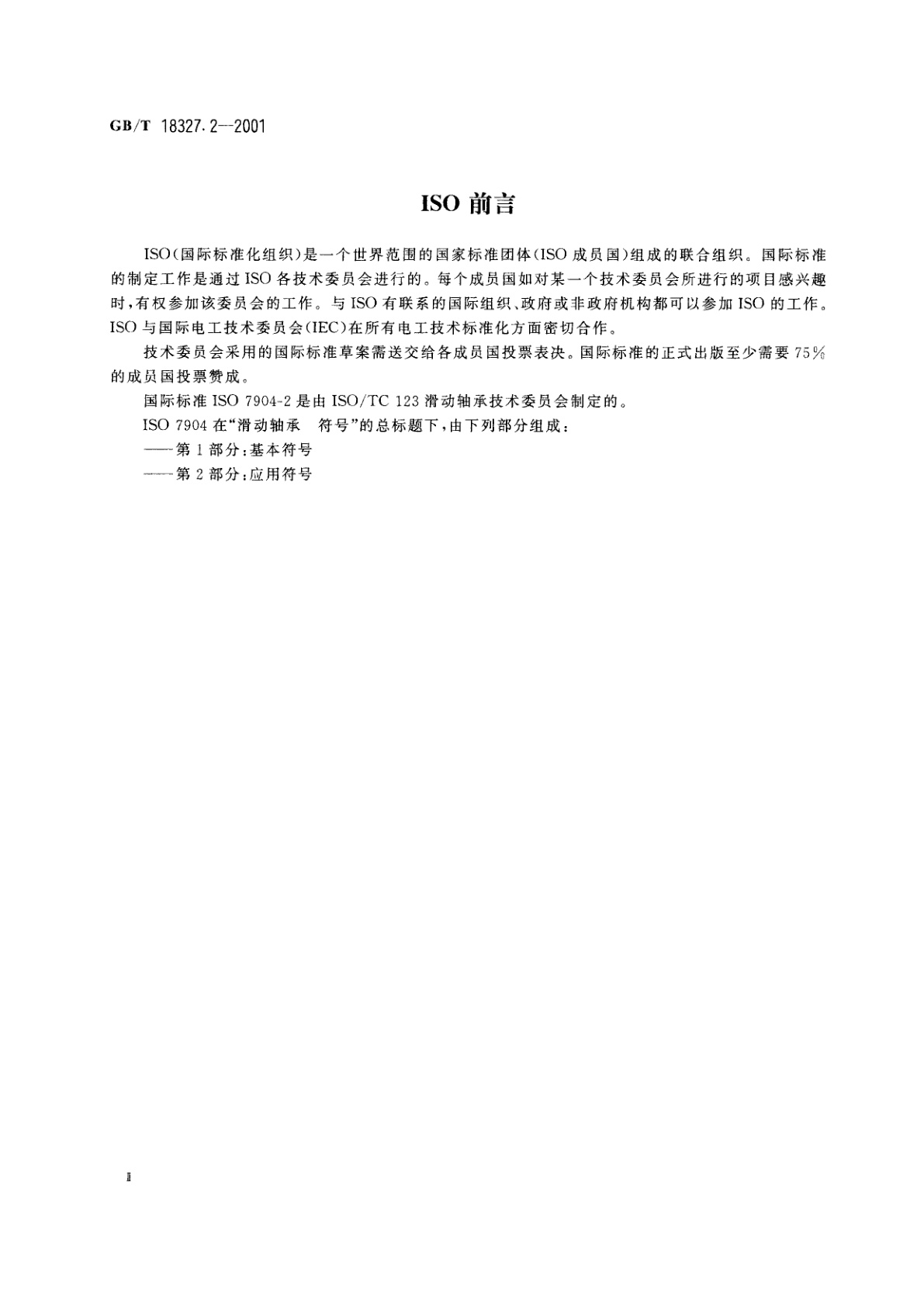 GB/T 18327.2-2001 滑动轴承　应用符号