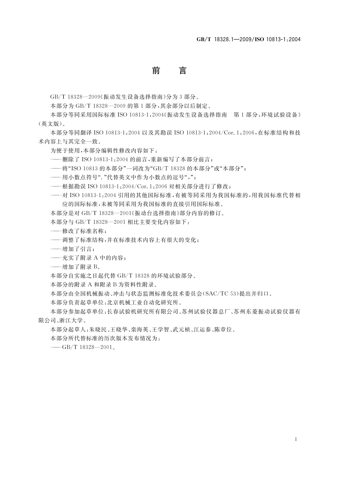 GB/T 18328.1-2009 振动发生设备选择指南　第1部分：环境试验设备