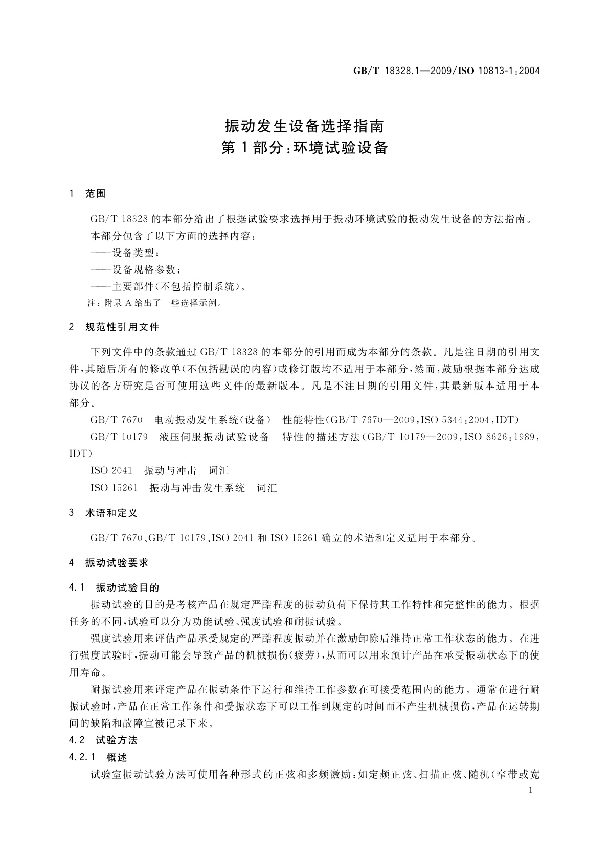 GB/T 18328.1-2009 振动发生设备选择指南　第1部分：环境试验设备